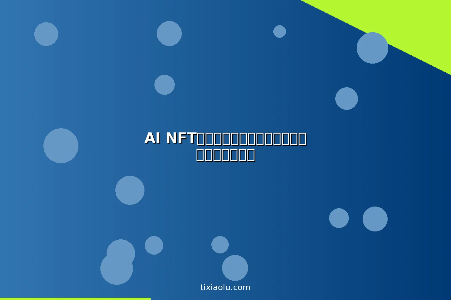 AI NFT艺术创作：用人工智能创作和销售数字艺术品