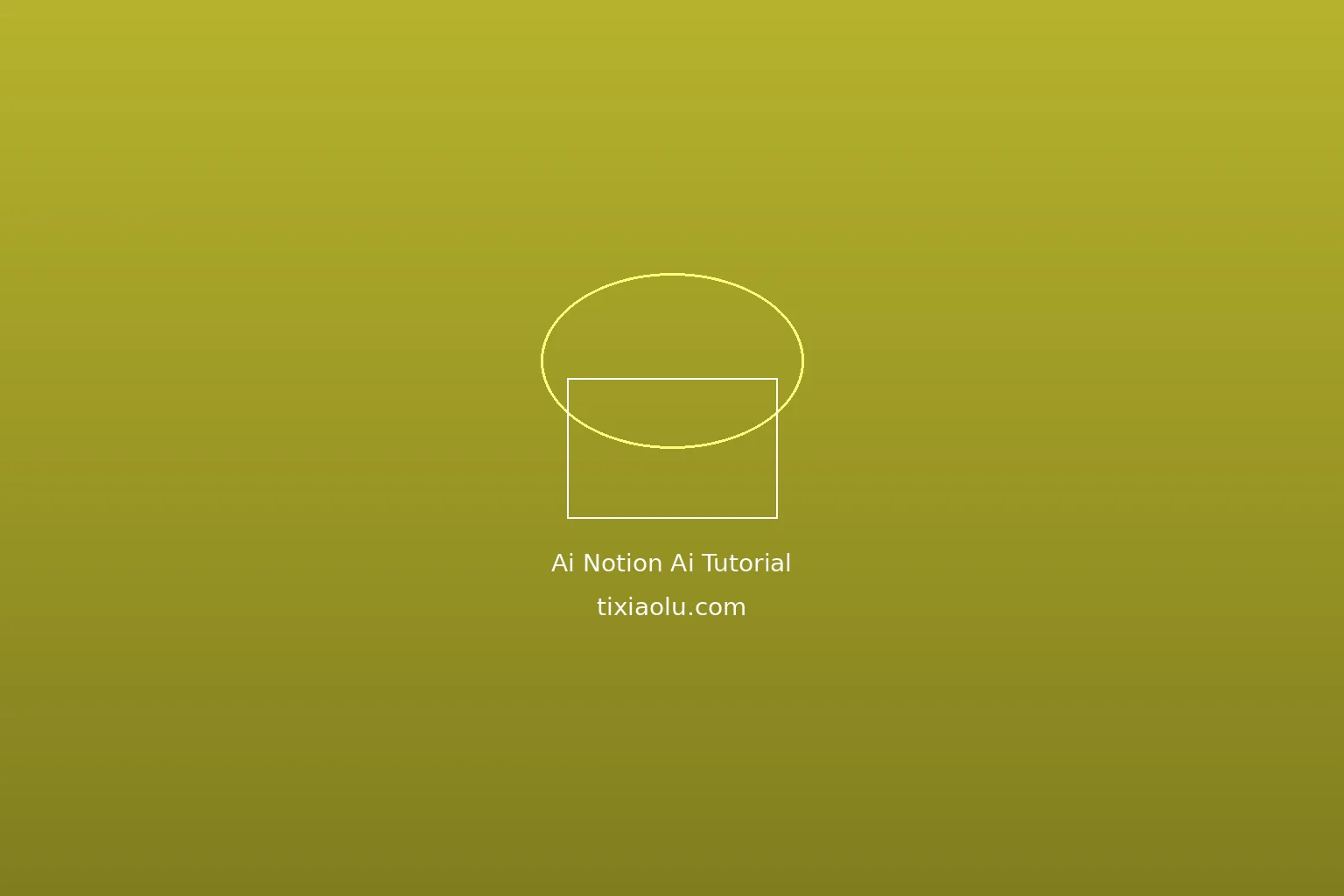 Notion AI深度教程：让你的笔记活起来