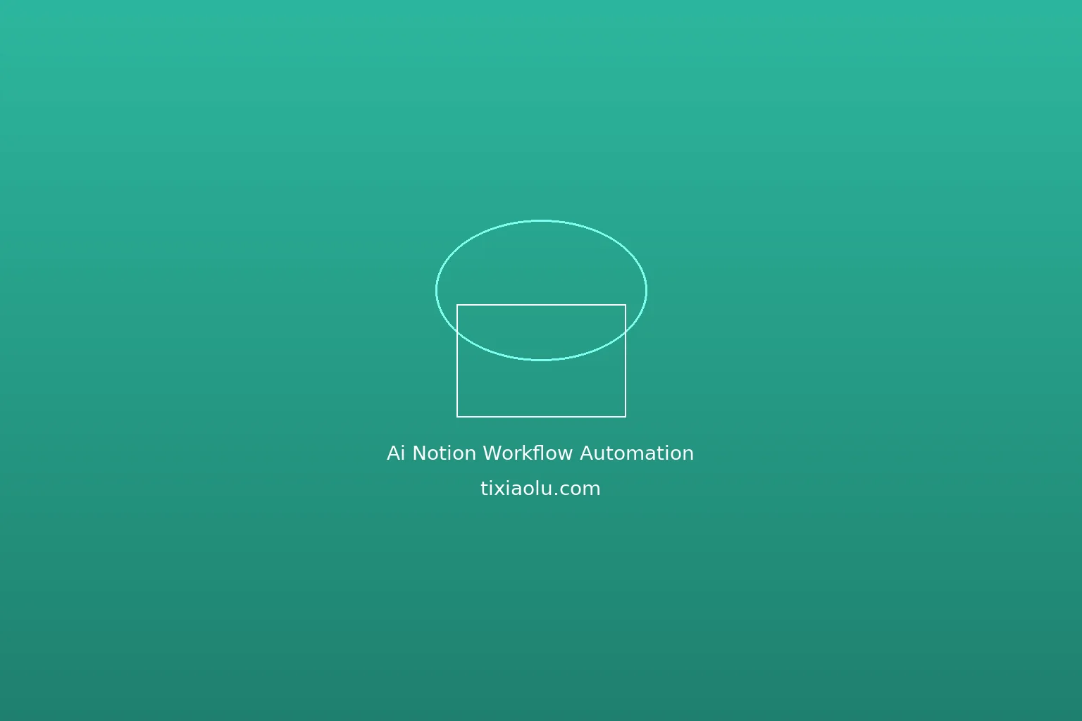 AI+Notion自动化工作流：效率提升10倍