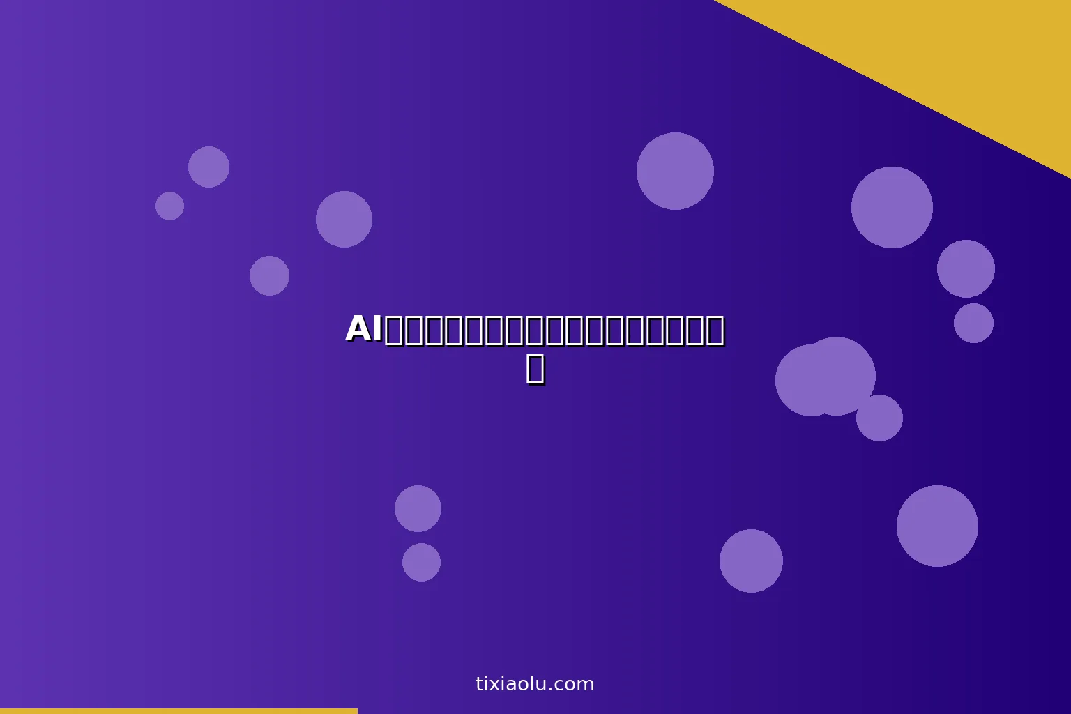 AI数字命理：用人工智能分析你的生辰八字
