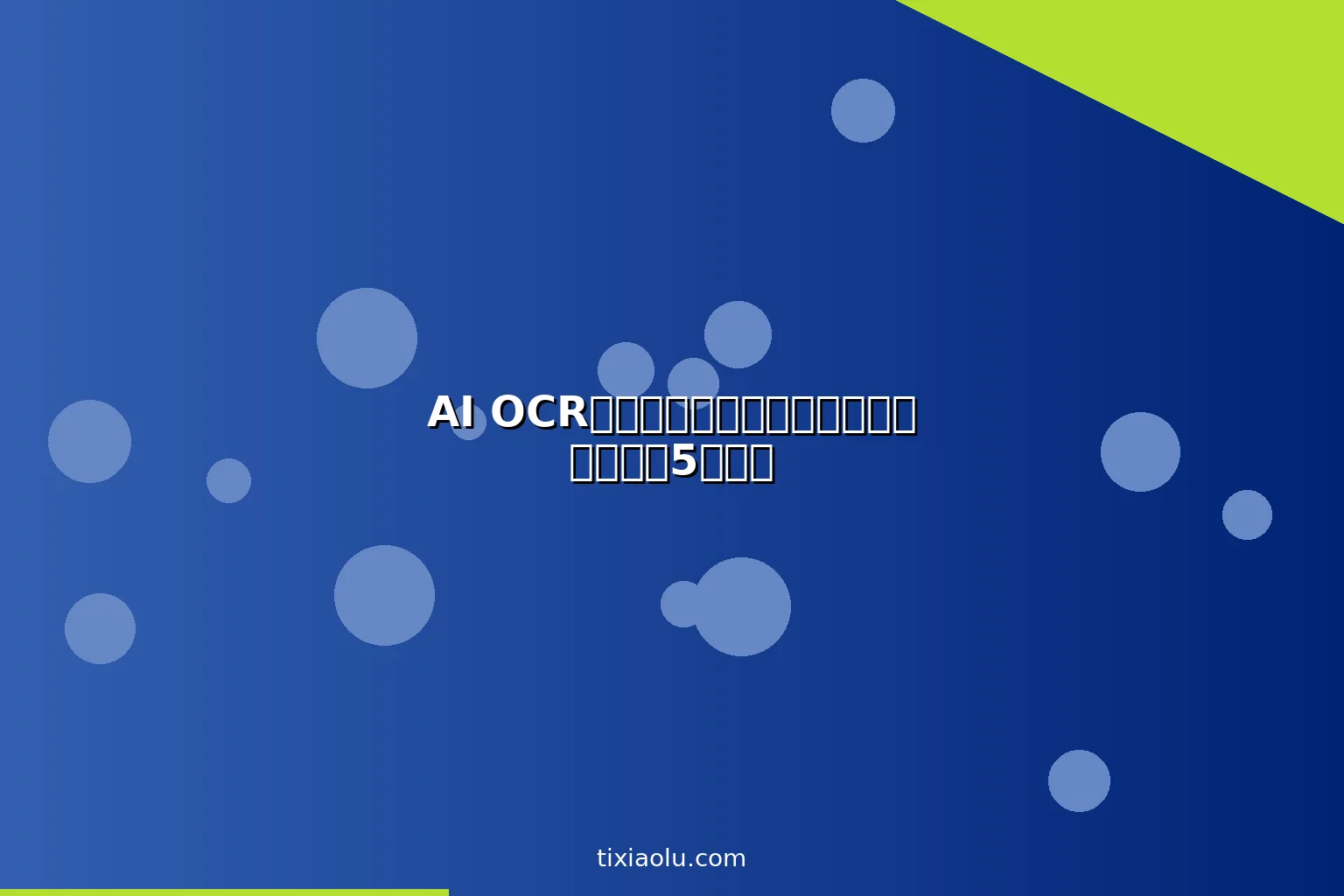 AI OCR文字识别工具：纸质文档秒变电子版的5款神器