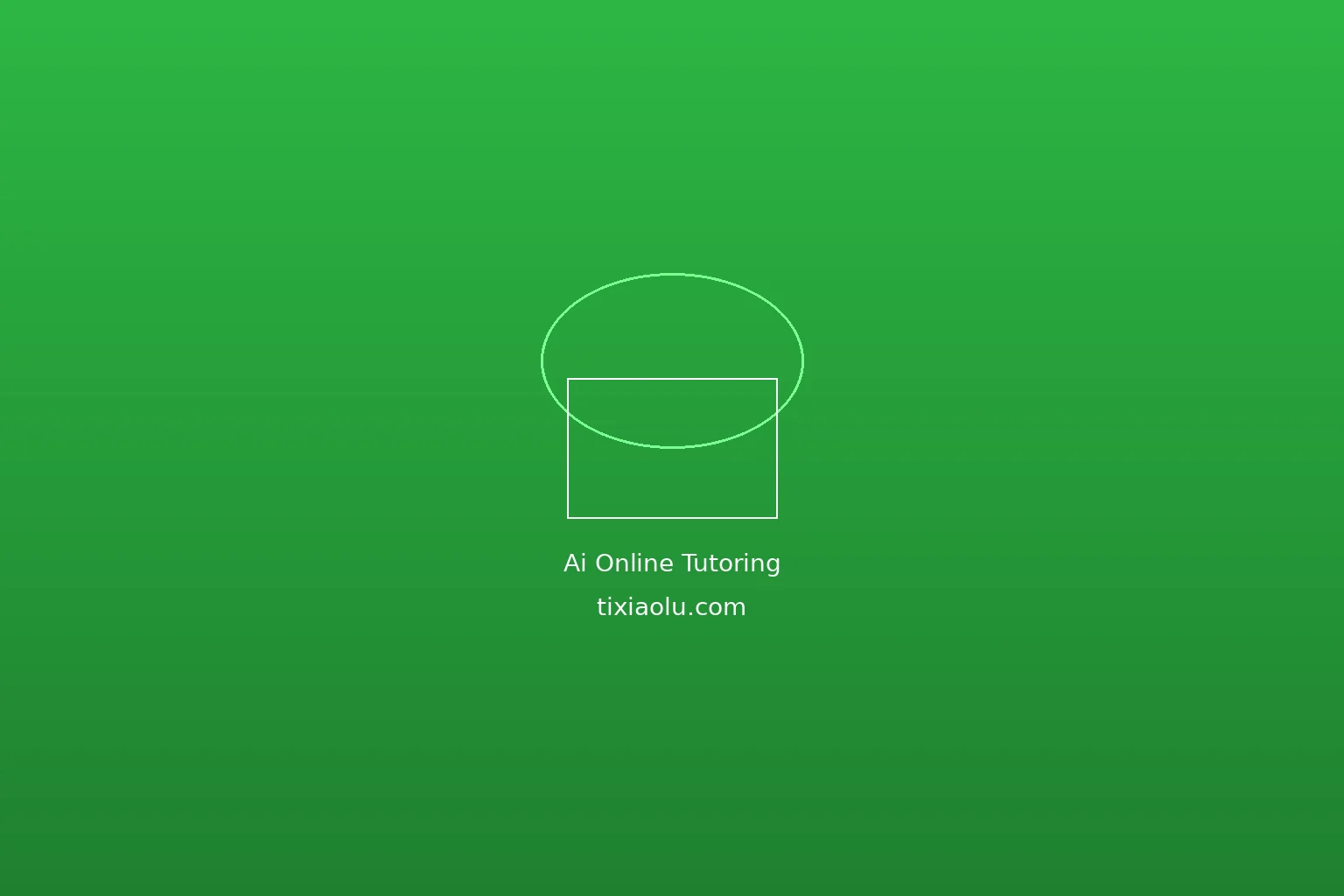AI辅助在线家教