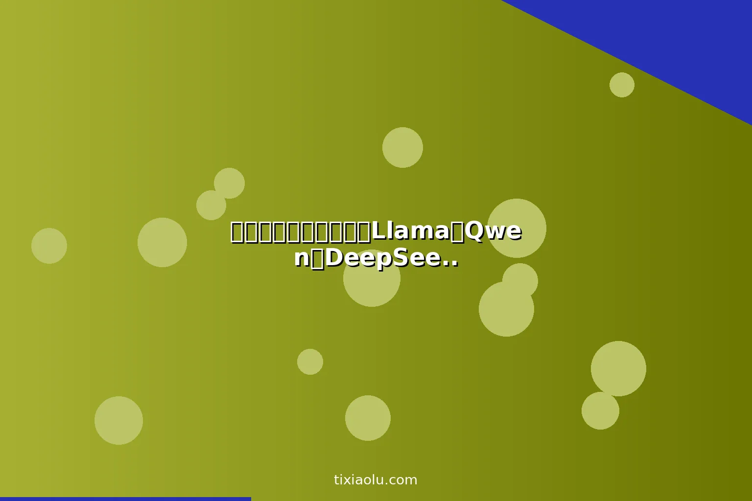 开源大模型完全指南：Llama、Qwen、DeepSeek等免费模型对比