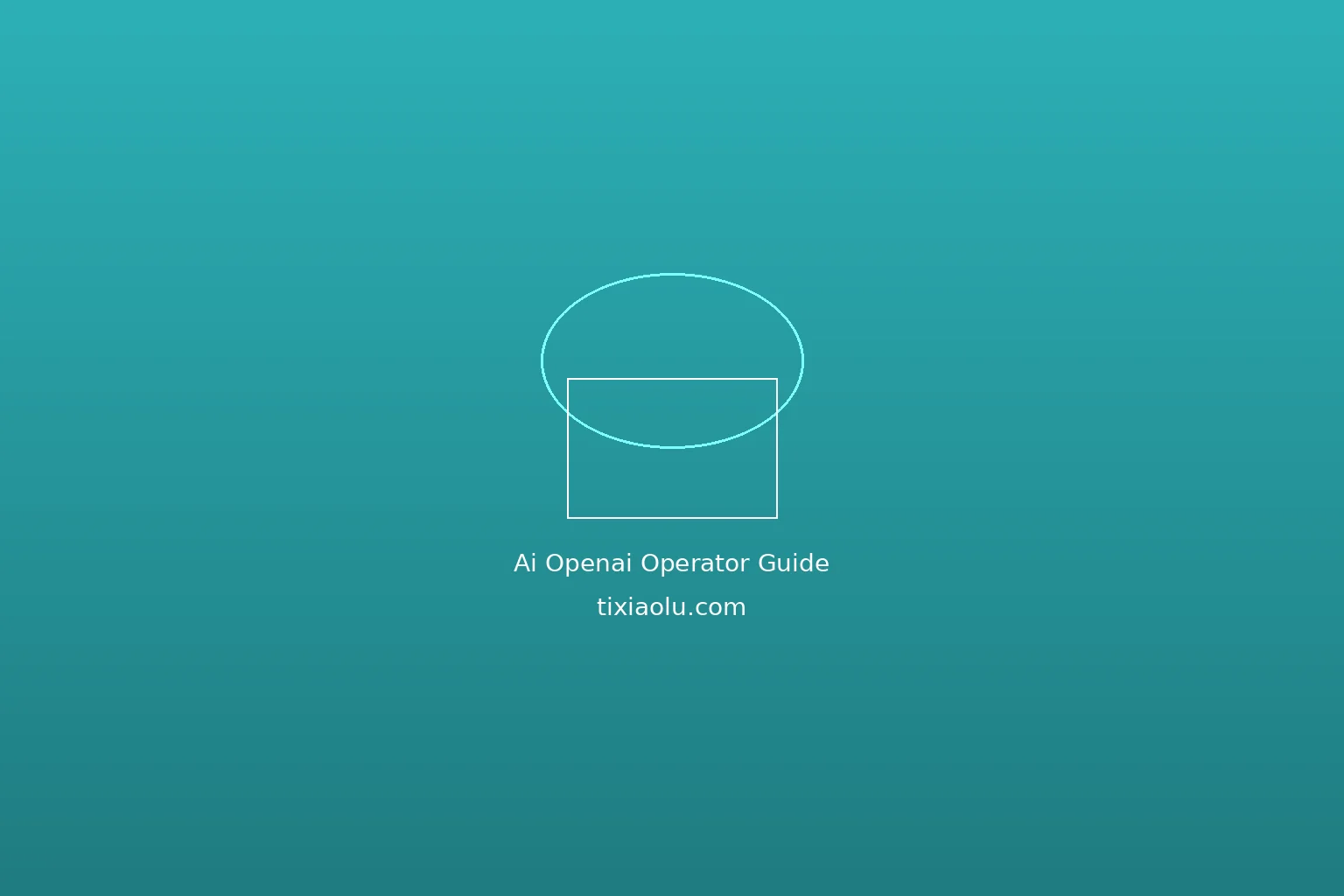OpenAI Operator使用指南：让AI帮你操作浏览器完成复杂任务