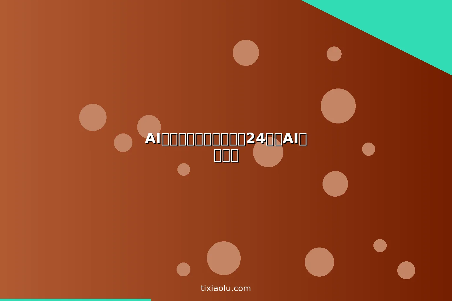 AI育儿顾问：新手爸妈的24小时AI育儿专家