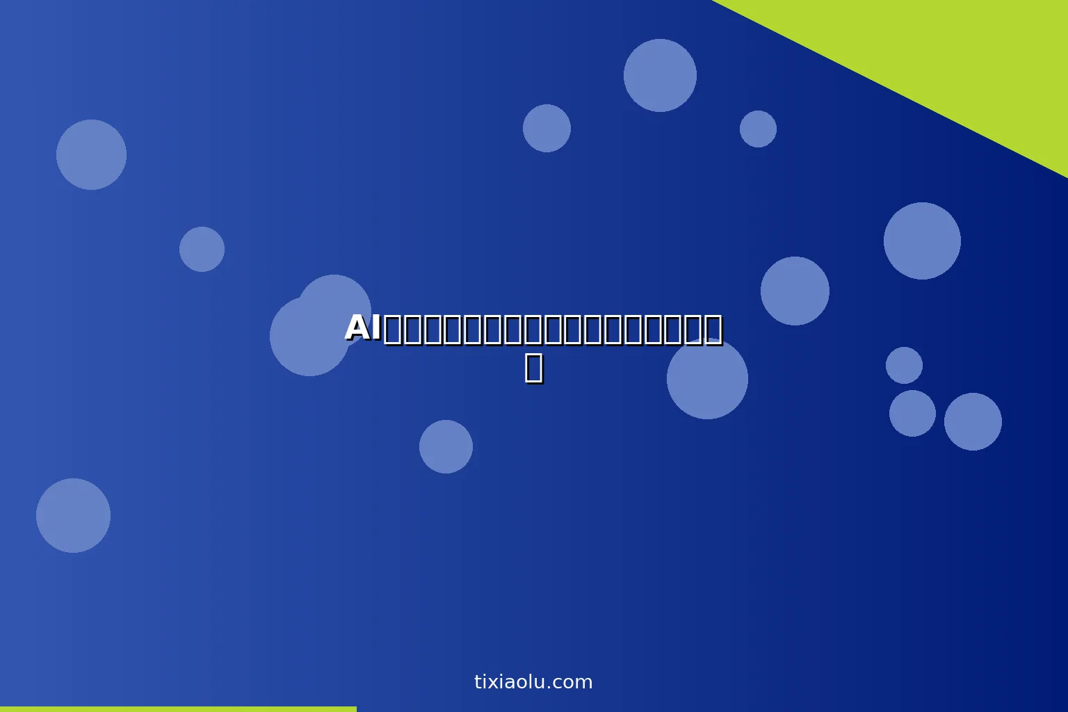 AI跑酷训练：用人工智能安全学习极限运动