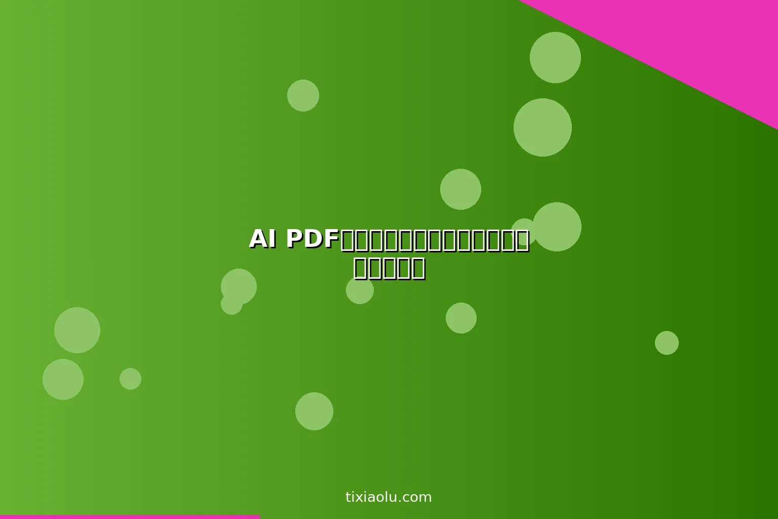 AI PDF阅读器：用人工智能快速阅读和总结文档
