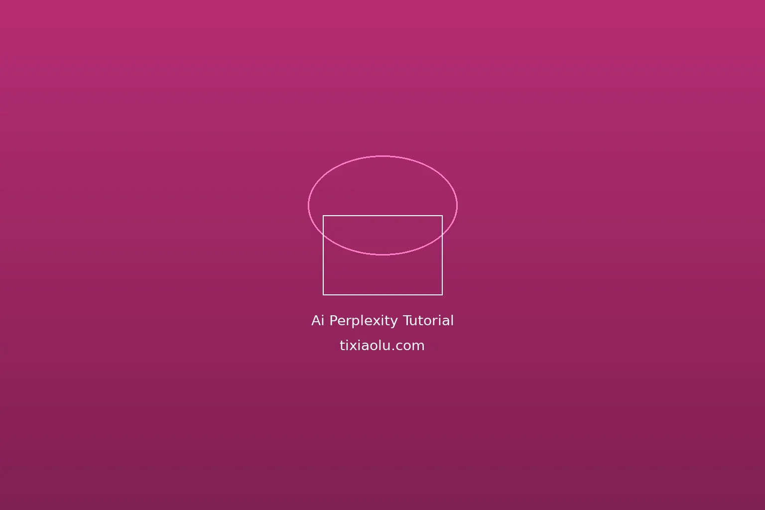Perplexity AI使用教程：比Google更好用的搜索方式，2026完整指南