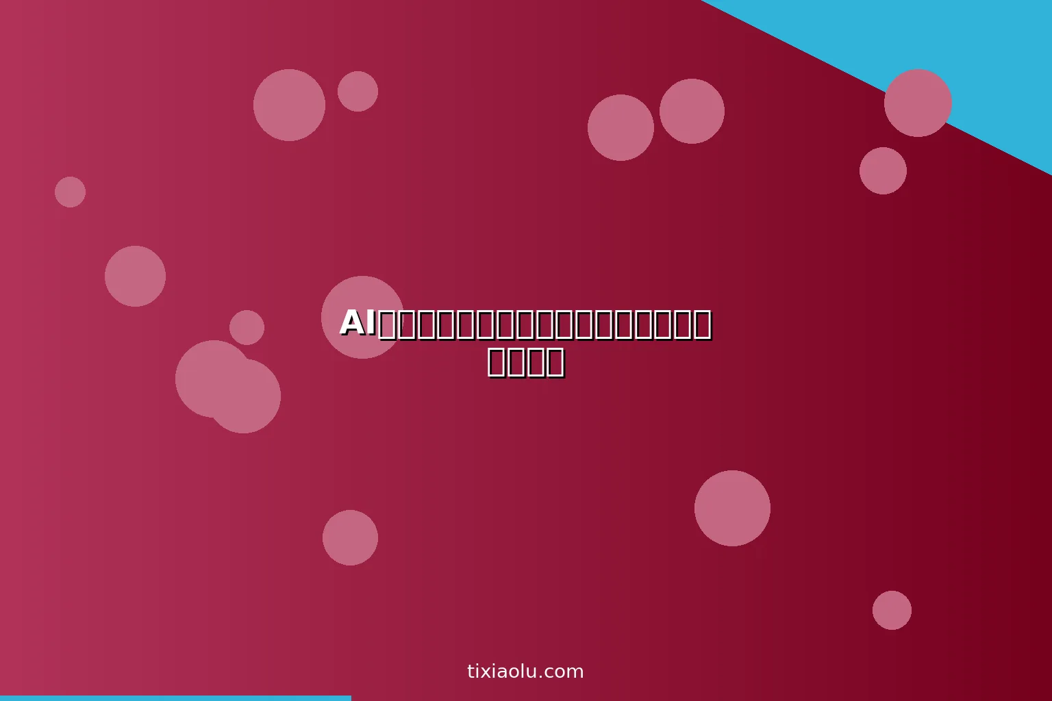 AI个人理财助手：用人工智能管理你的收支和投资