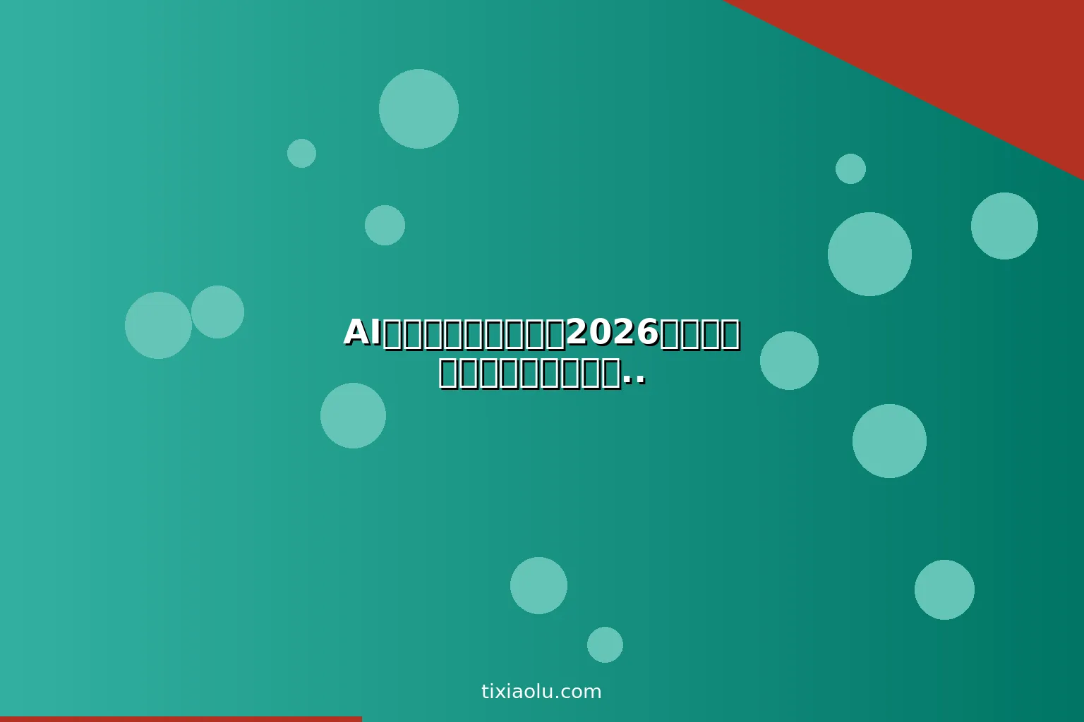AI宠物行业创业指南：2026用人工智能做宠物医疗美容用品生意