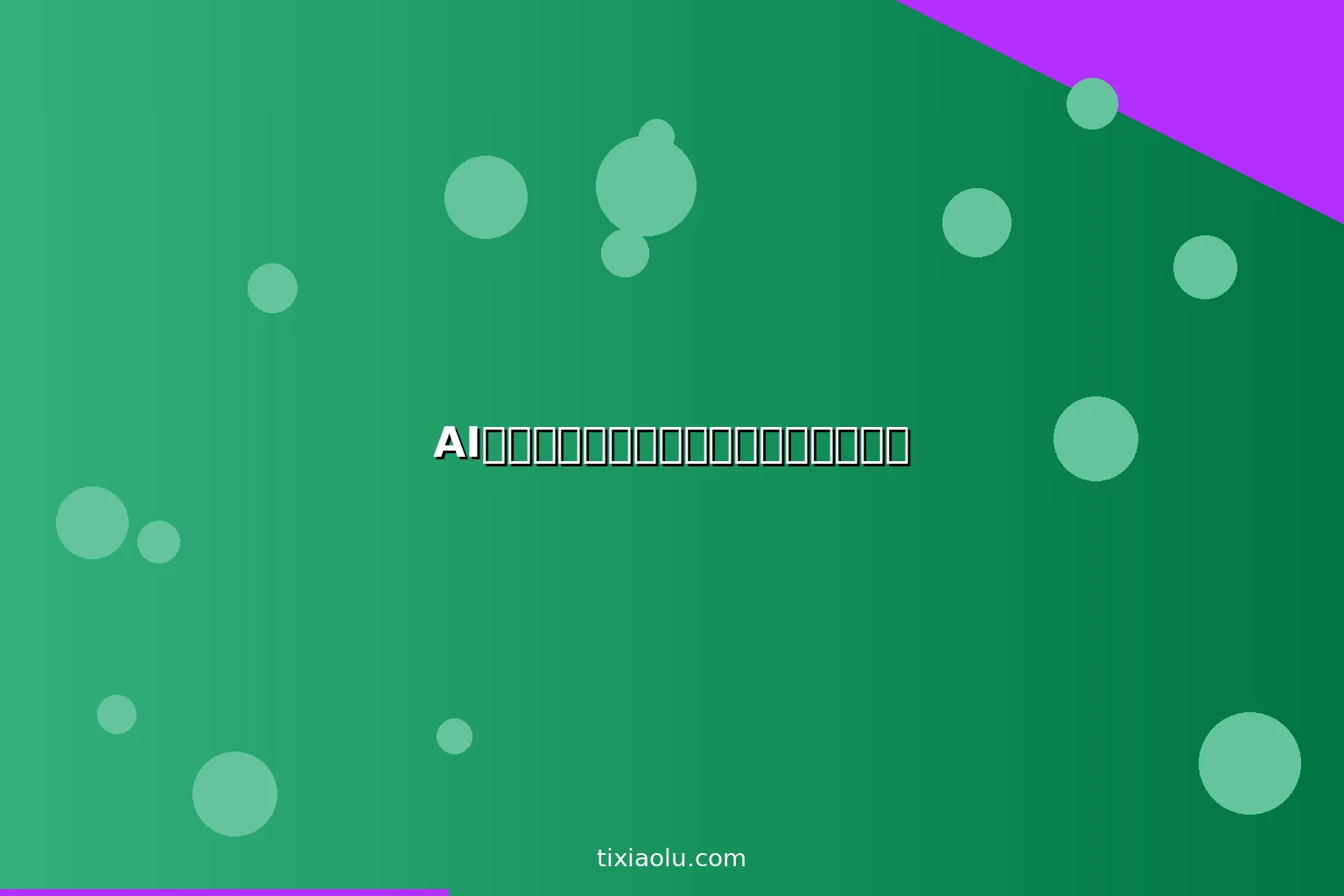 AI宠物翻译器：能不能真的听懂猫言狗语