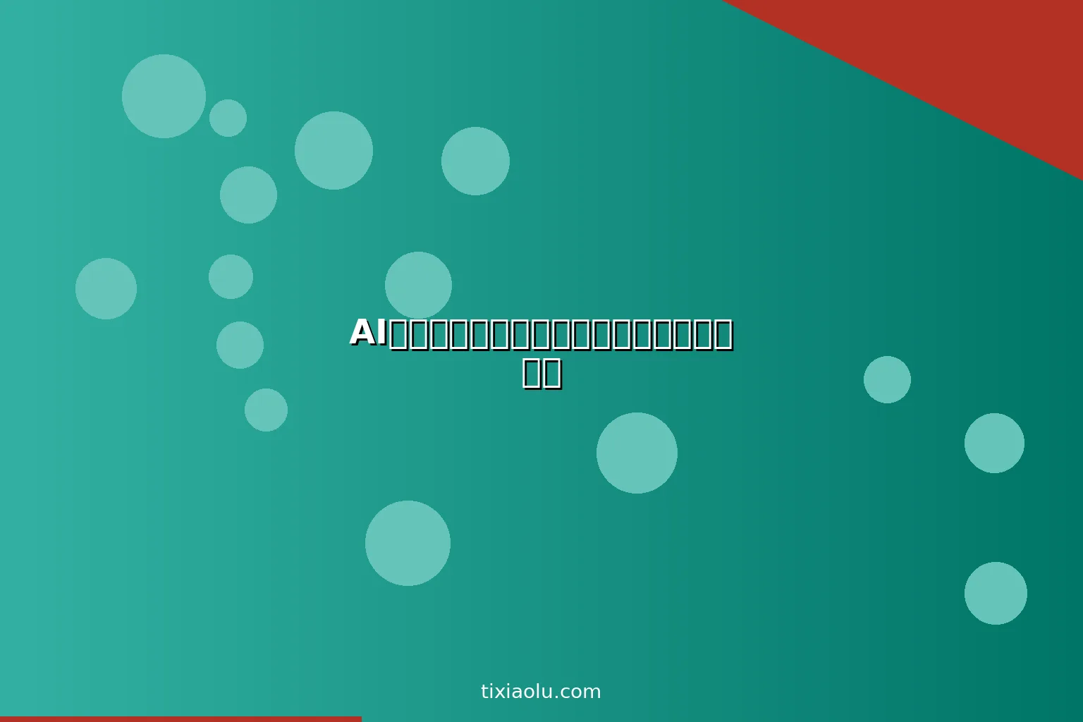 AI黑白照片上色：让历史影像重现色彩的魔法