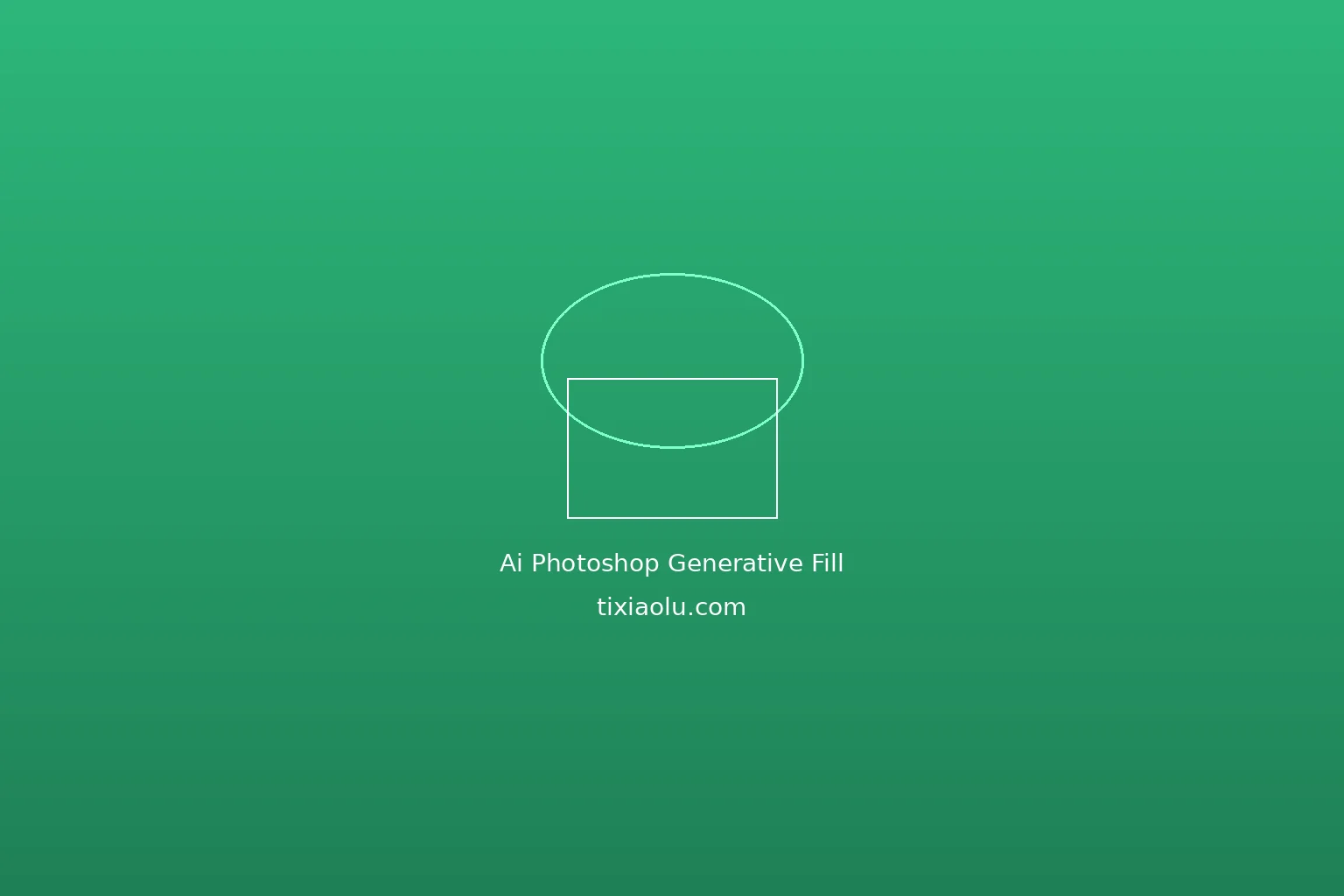 Photoshop AI生成式填充教程