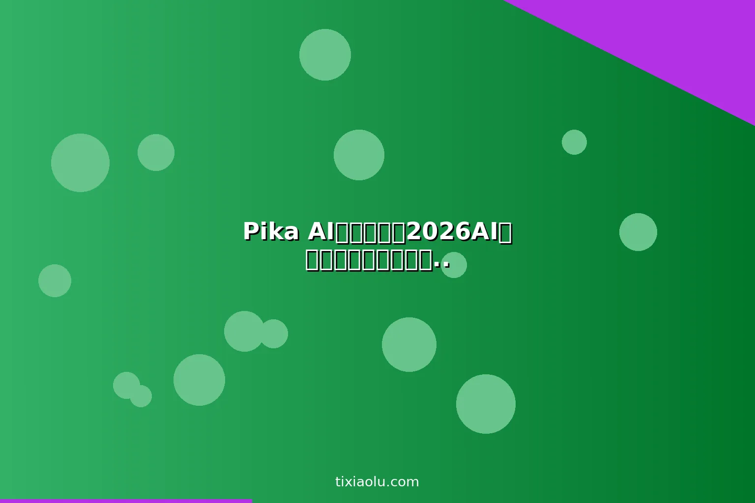 Pika AI进阶教程：2026AI视频生成新锐工具创意玩法与商业变现