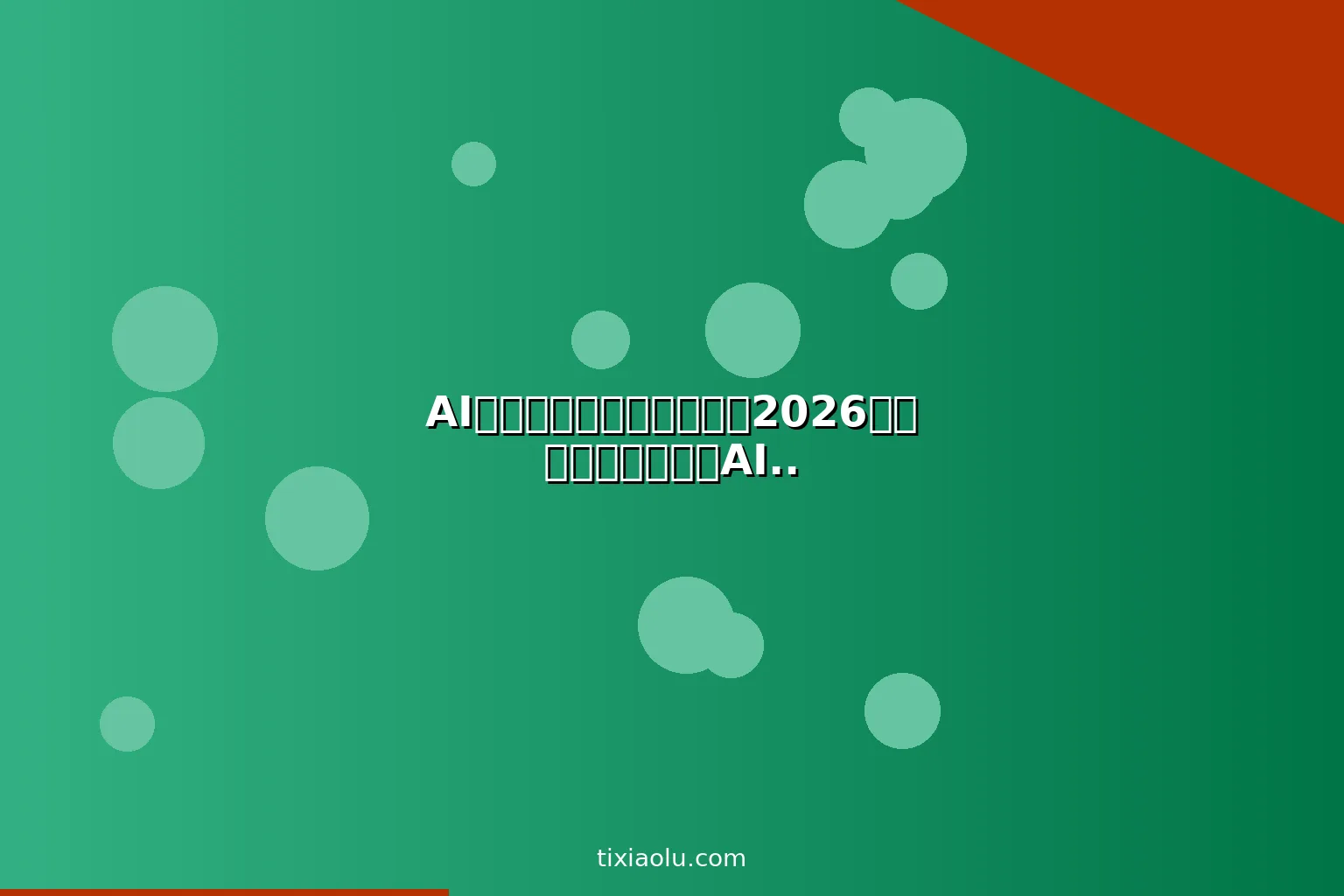 AI拼多多开店运营全攻略：2026从选品到爆单全流程AI提效指南
