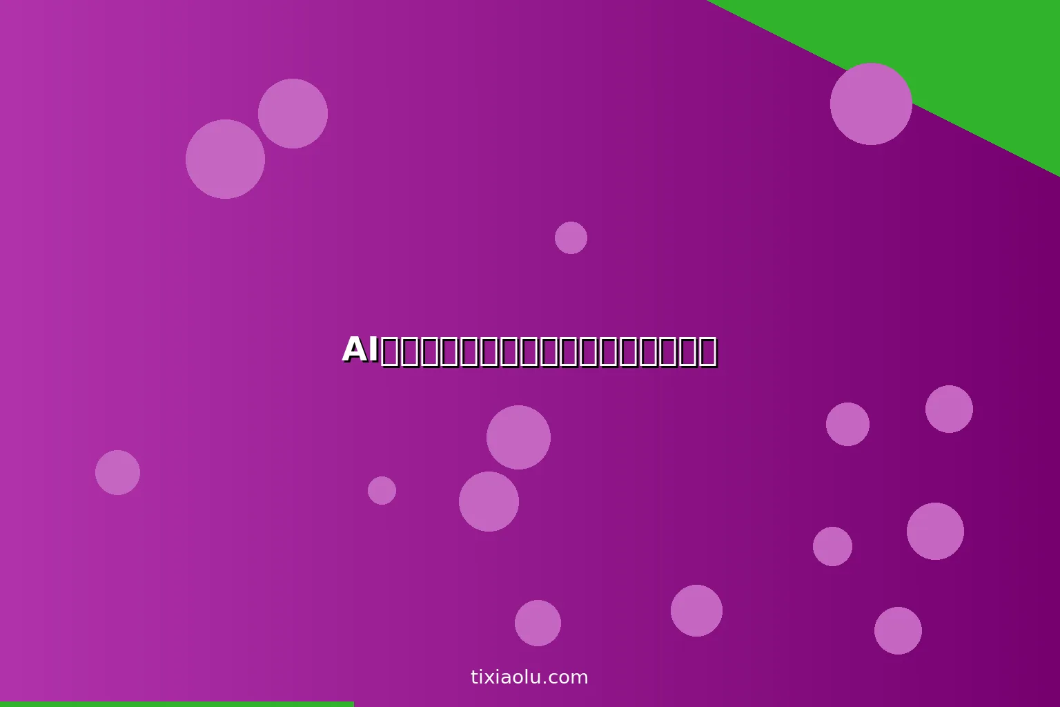 AI姿态矫正：用人工智能改善坐姿和体态