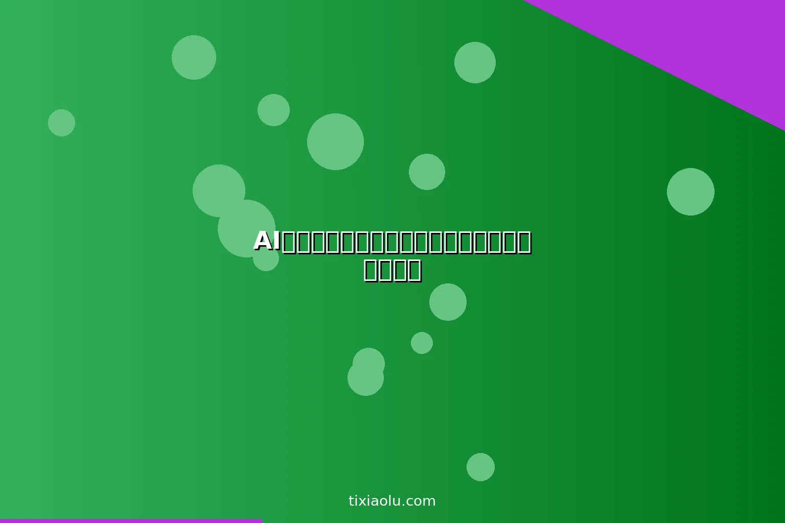 AI产品描述生成器：电商文案批量生产的秘密武器