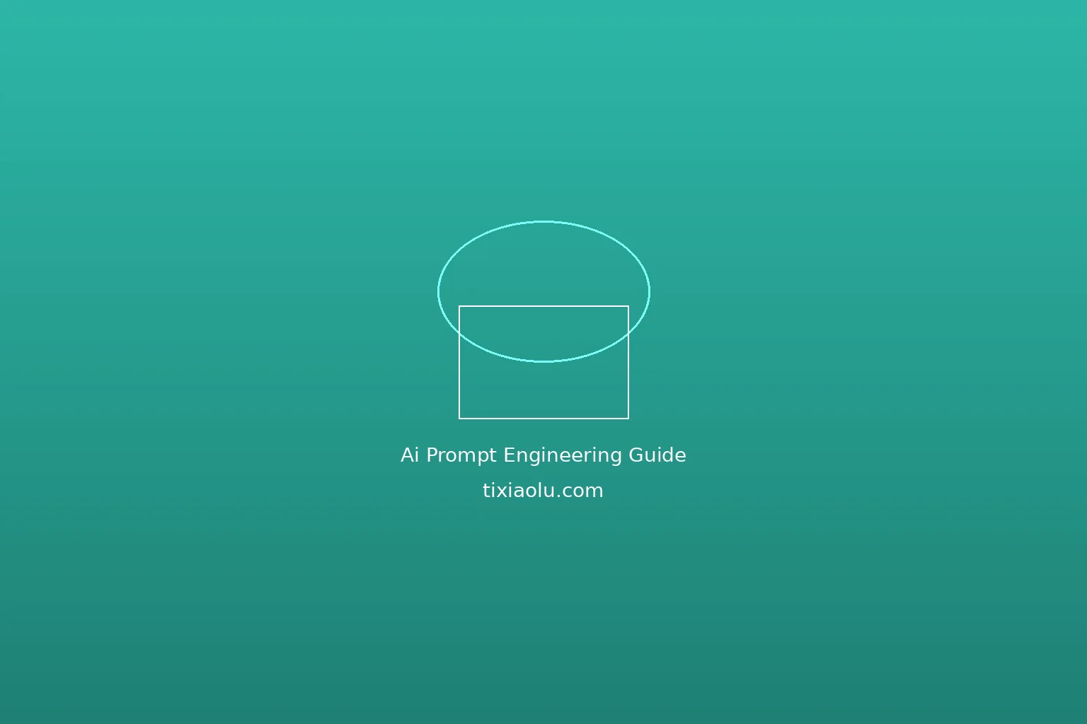 Prompt提示词工程完全指南