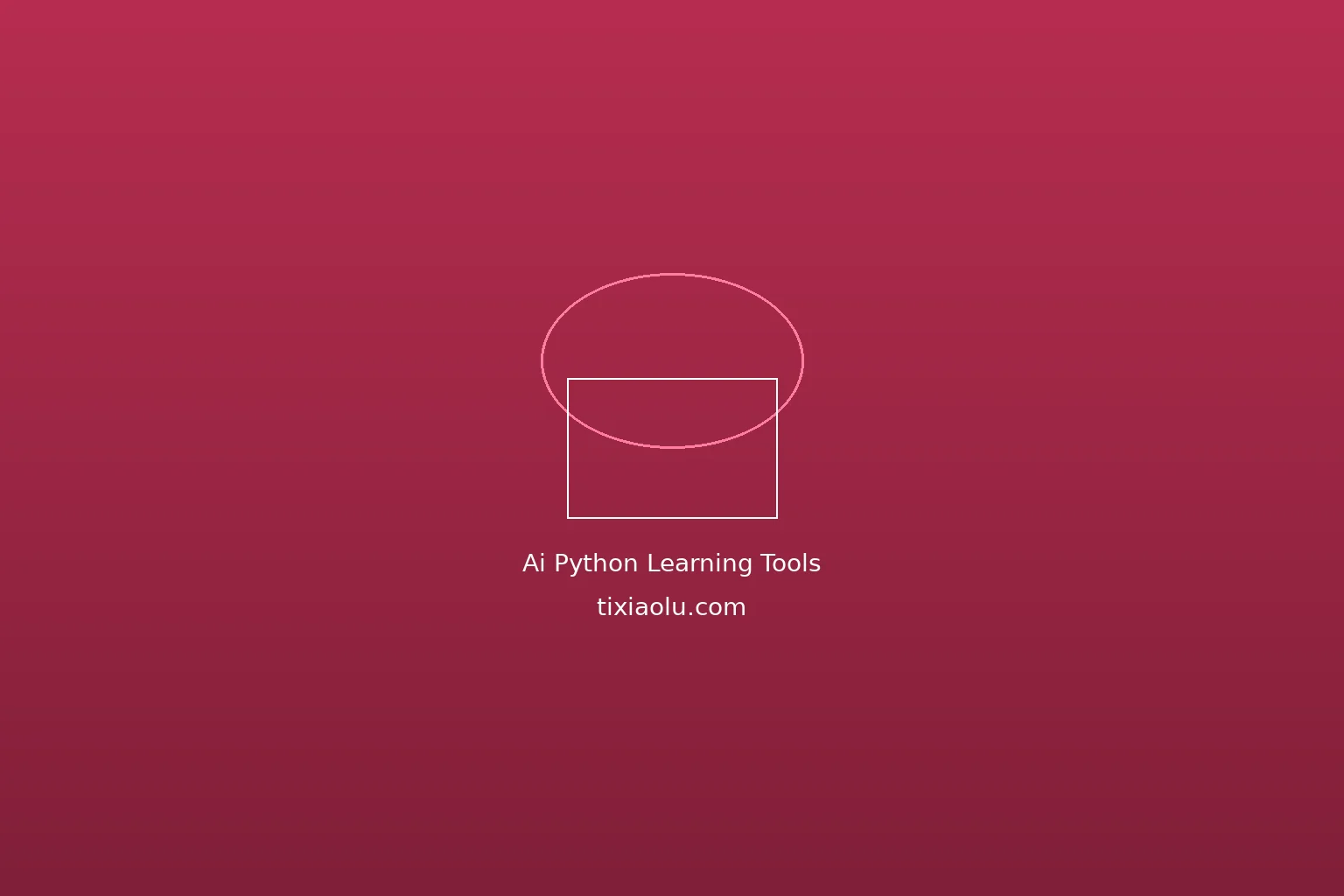 AI辅助学Python：编程小白快速入门