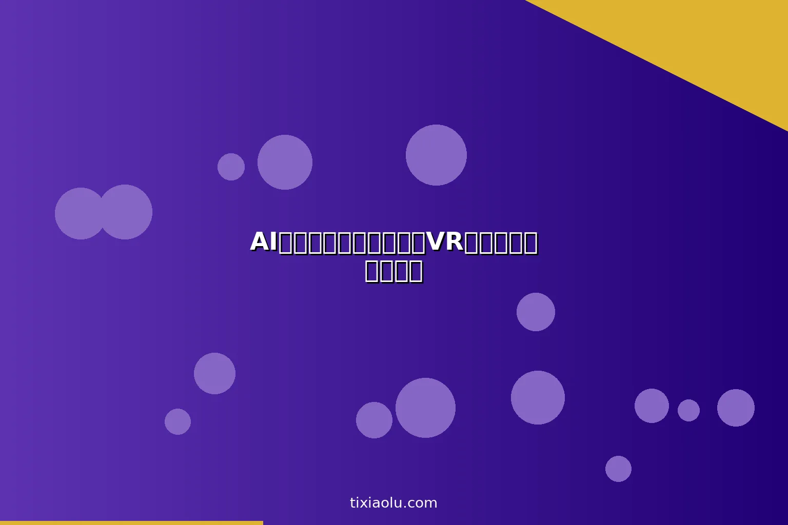 AI虚拟装修和房产展示：VR看房的完整技术方案