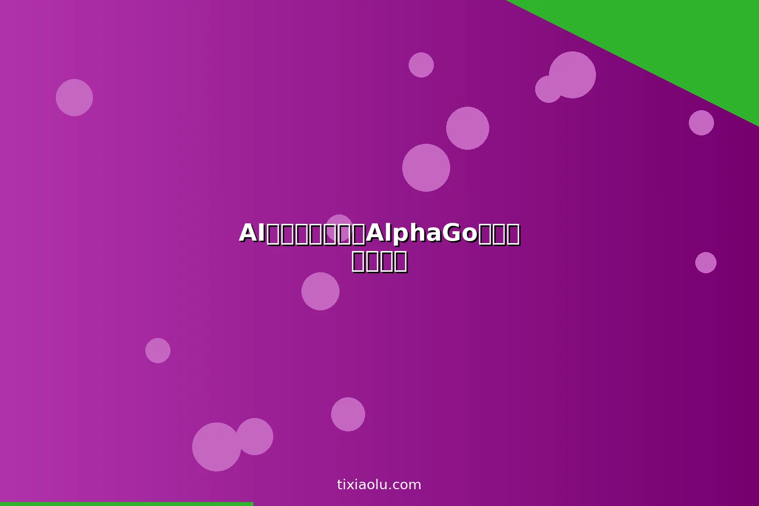 AI强化学习入门：AlphaGo背后的核心技术