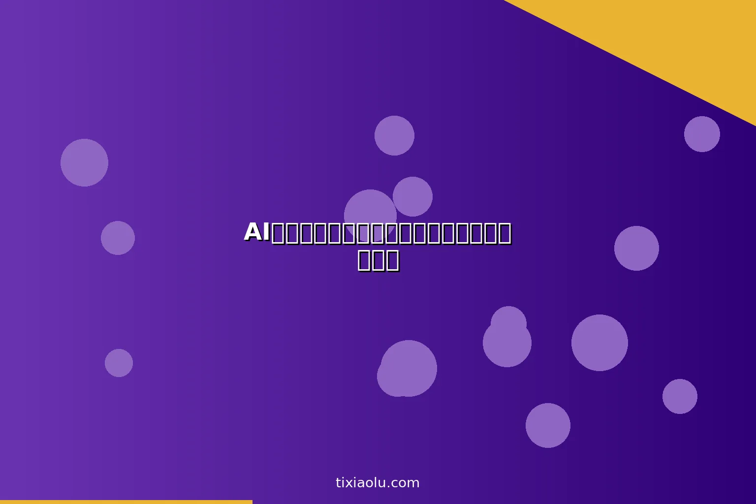 AI远程办公工具包：分布式团队的高效协作方案