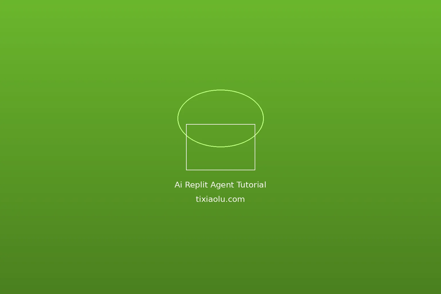 Replit Agent教程：零基础用AI编程助手搭建完整应用