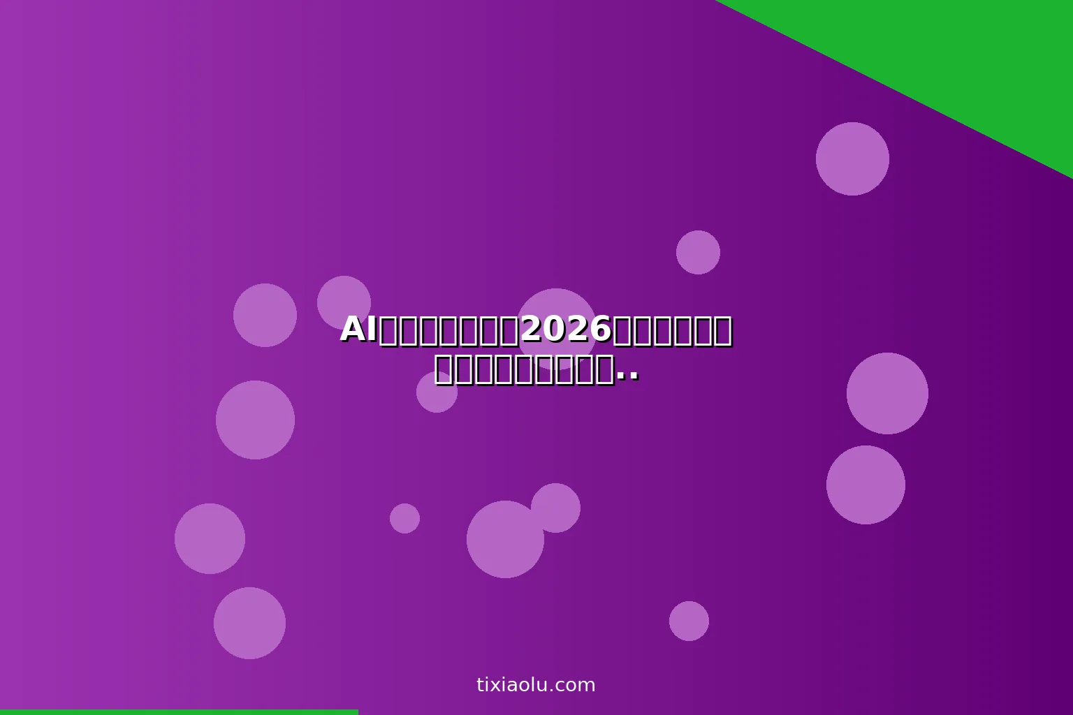 AI论文写作教程：2026用人工智能辅助学术研究文献综述从0到发表
