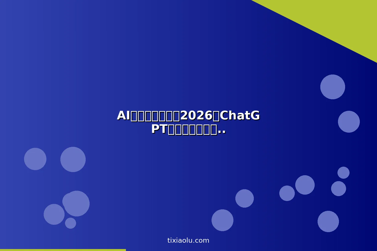 AI简历优化教程：2026用ChatGPT写简历面试准备拿下心仪Offer