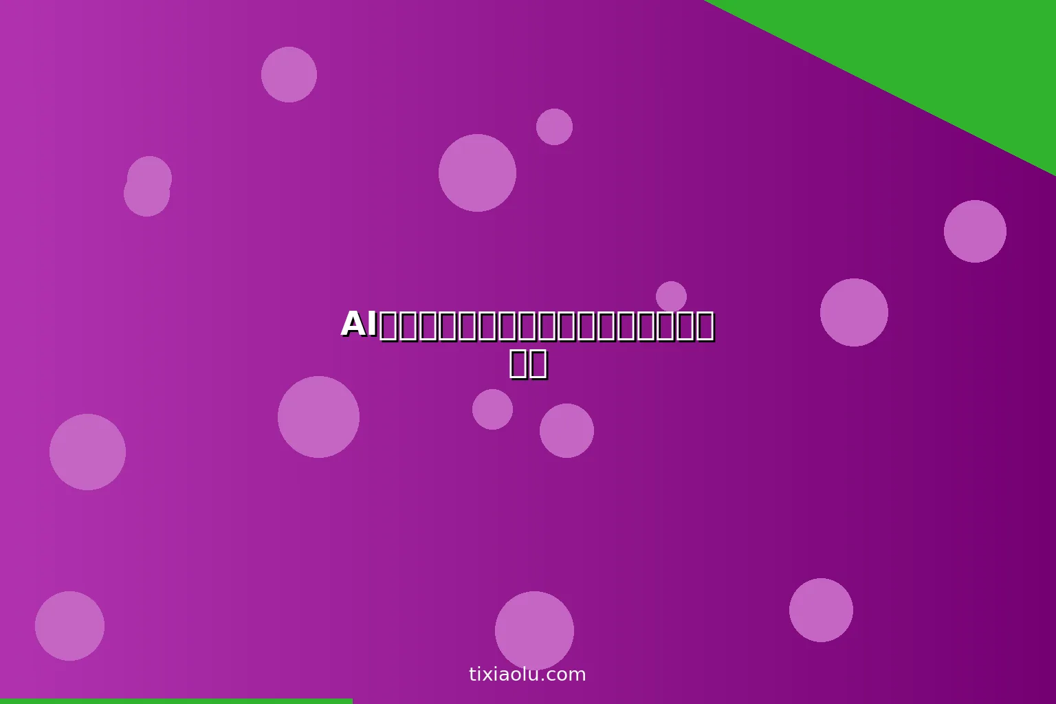 AI家用机器人：扫地机之后的下一个家庭标配