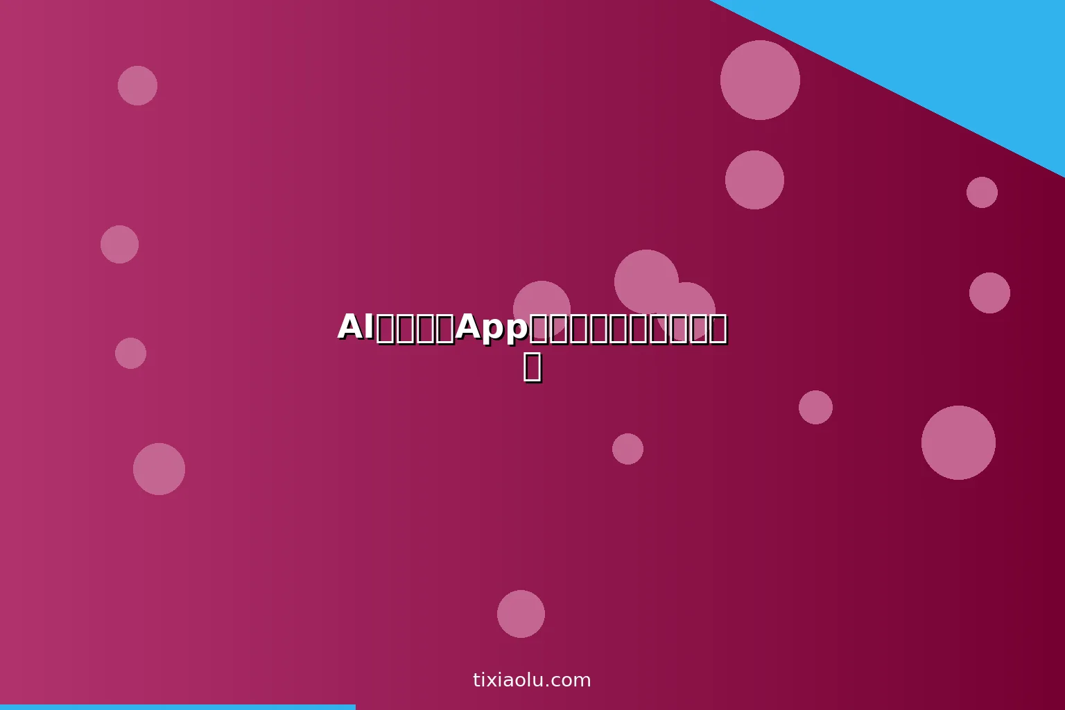 AI跑步教练App推荐：科学训练避免受伤
