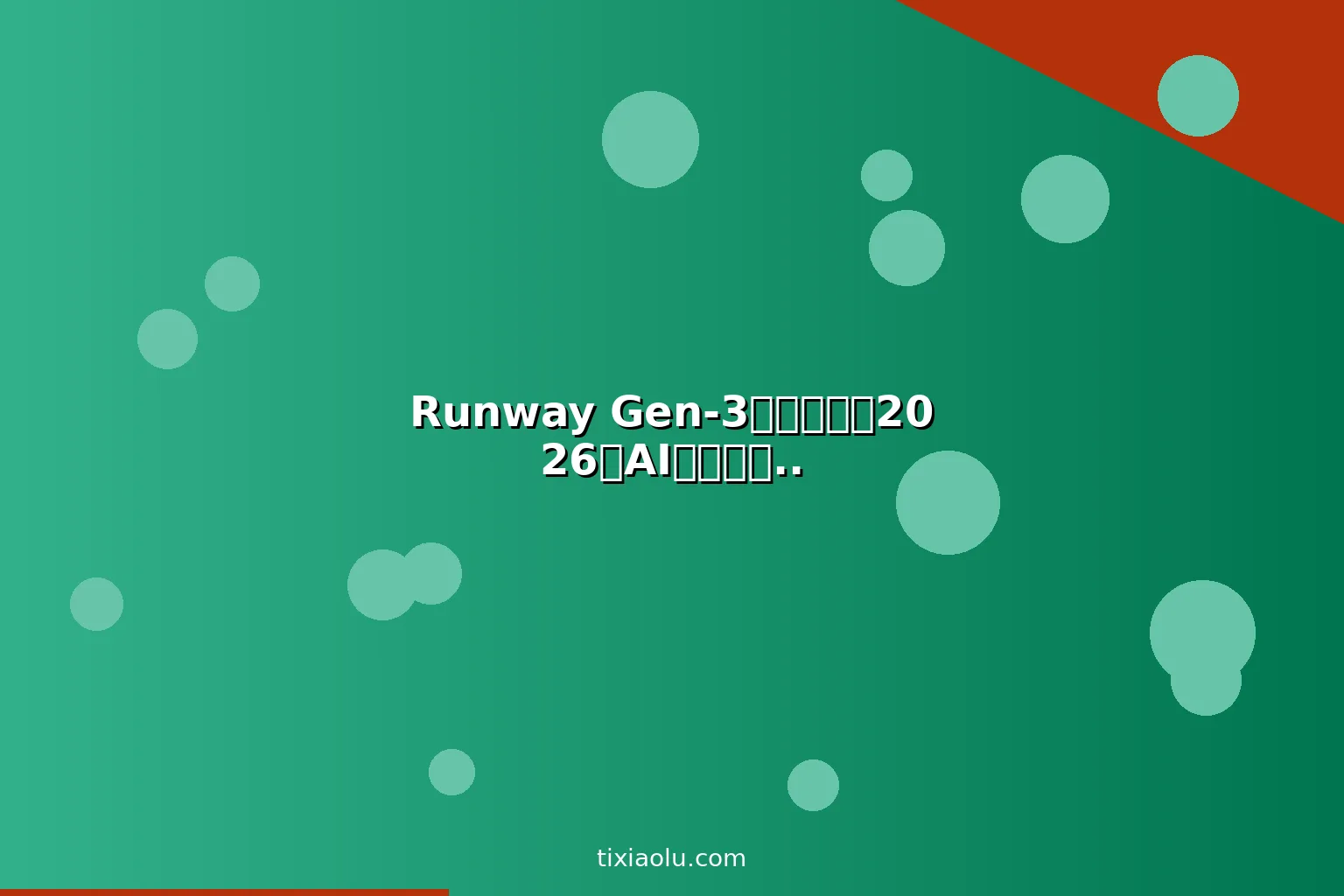 Runway Gen-3进阶教程：2026用AI视频生成工具做专业级商业短片