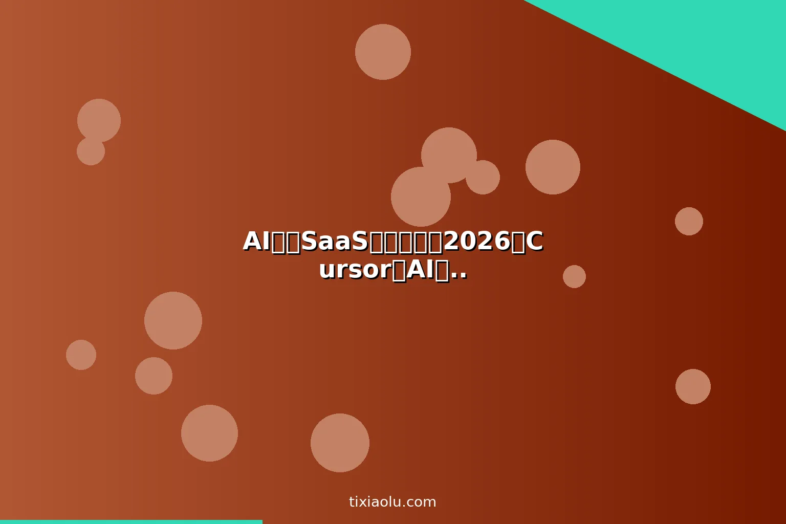AI微型SaaS创业教程：2026用Cursor和AI零代码开发赚钱工具产品