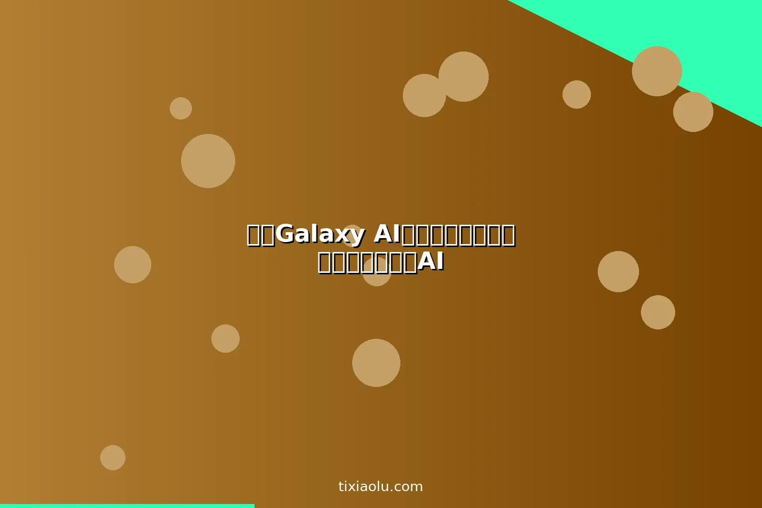三星Galaxy AI功能实测：安卓阵营最强大的手机AI
