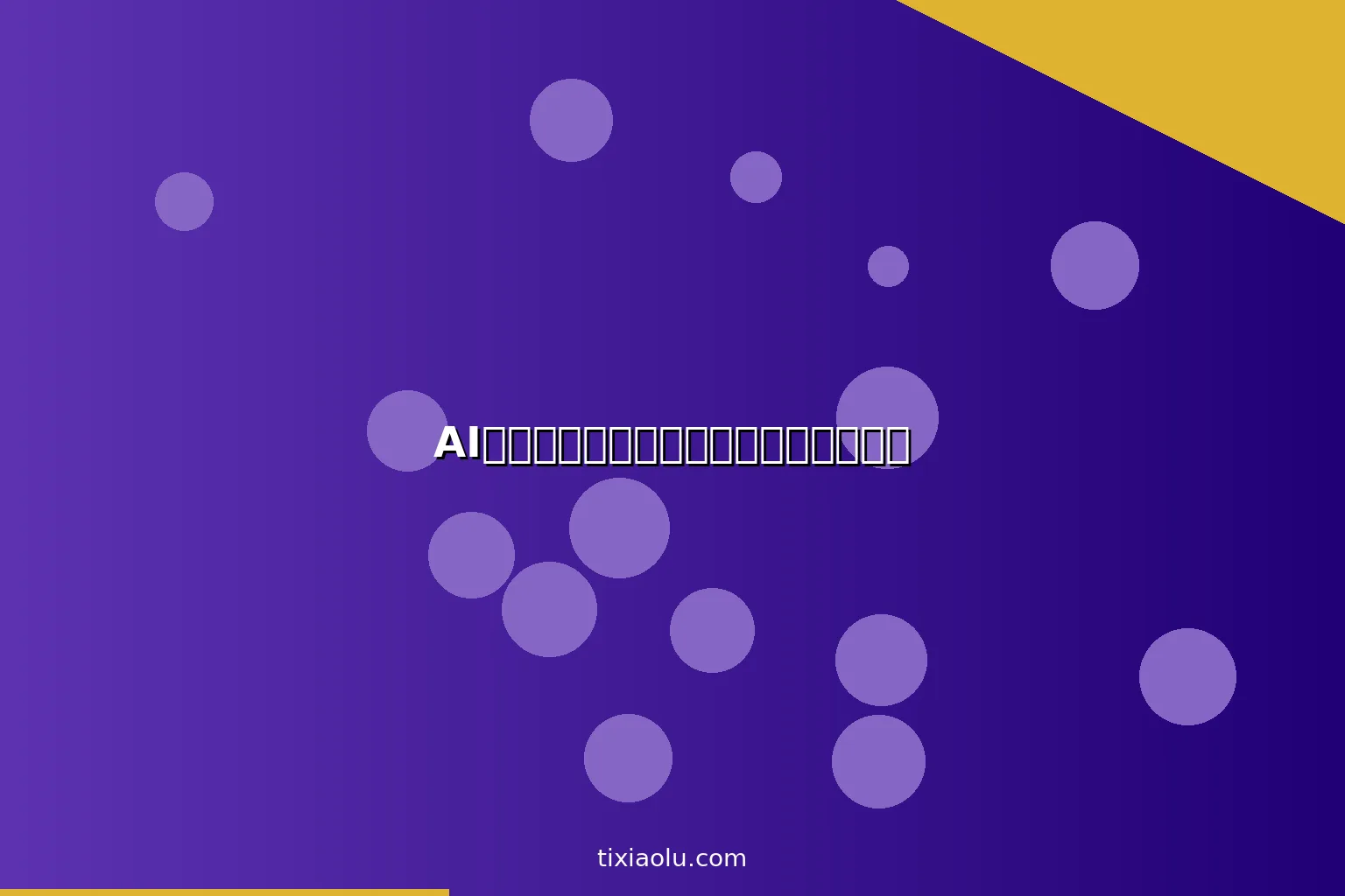 AI自我防卫术：用人工智能学习防身技巧
