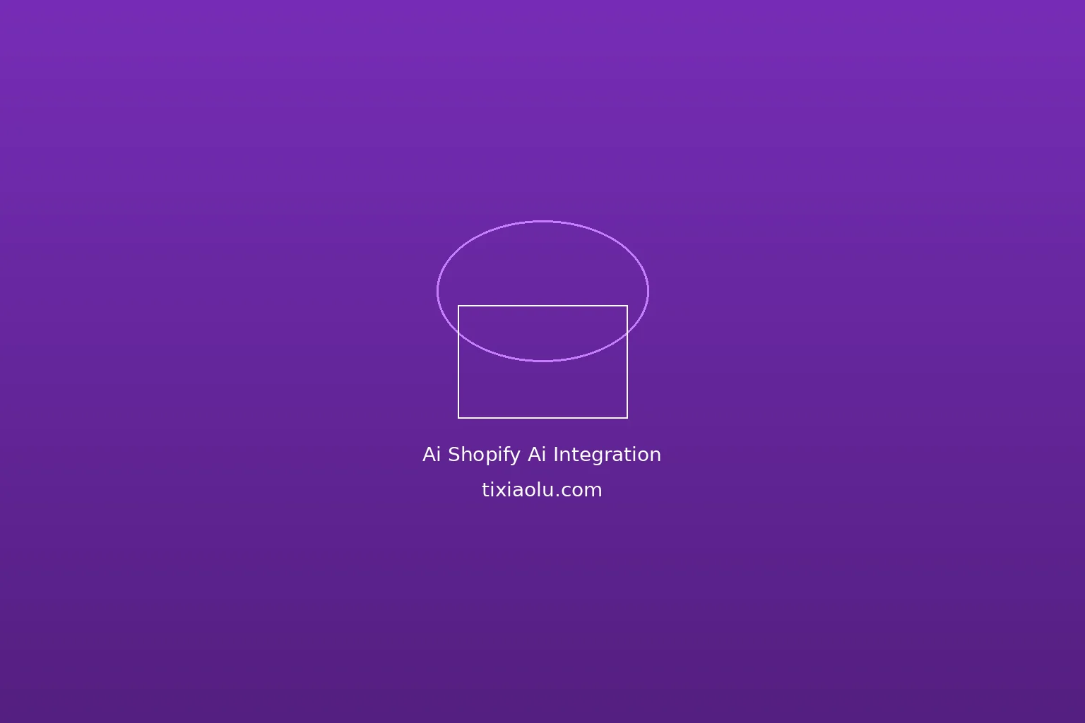 Shopify AI功能集成指南：2026年用AI打造智能电商店铺