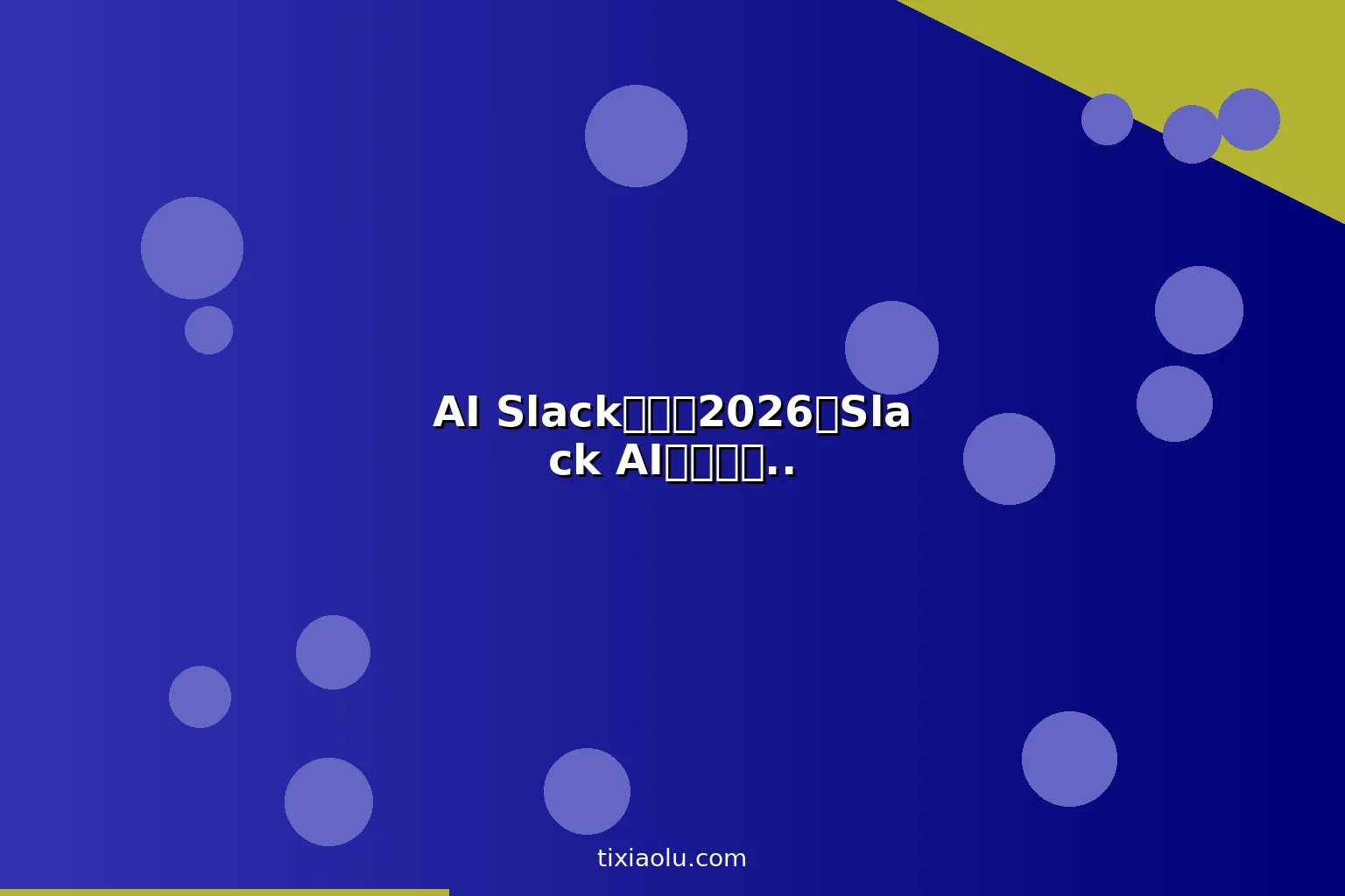 AI Slack教程：2026用Slack AI提升远程团队沟通效率的10个技巧
