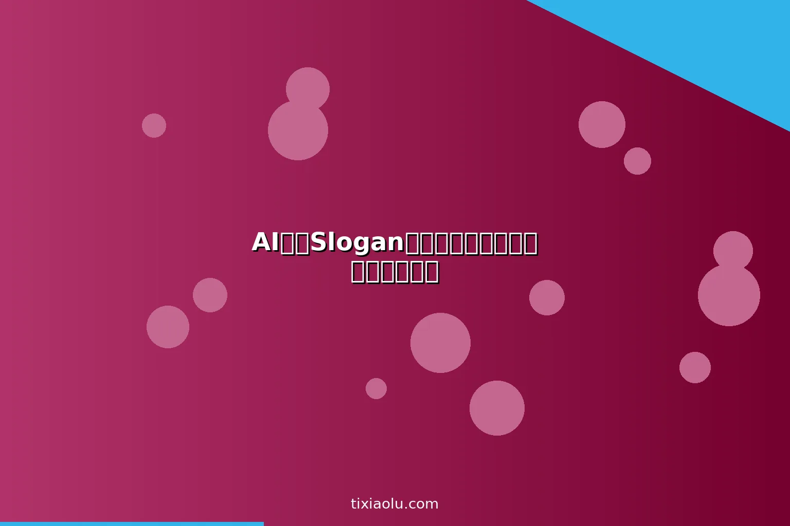 AI品牌Slogan生成器：一句话让你的品牌被记住