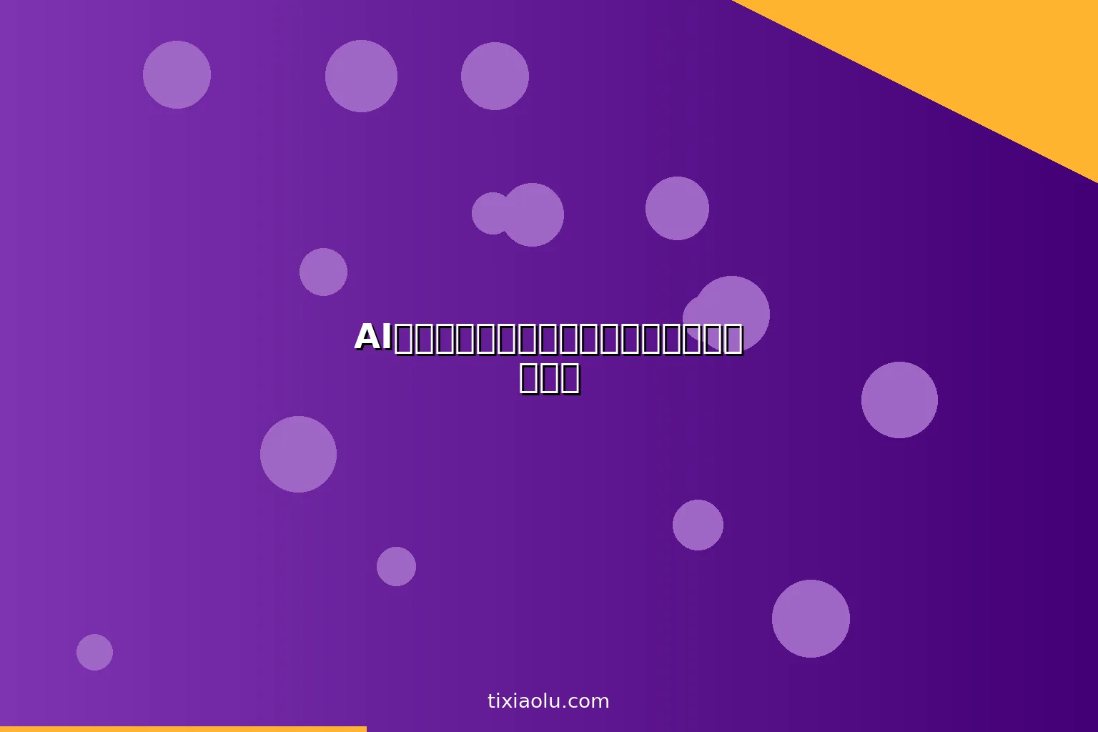 AI社媒图片生成：朋友圈和小红书配图一键搞定