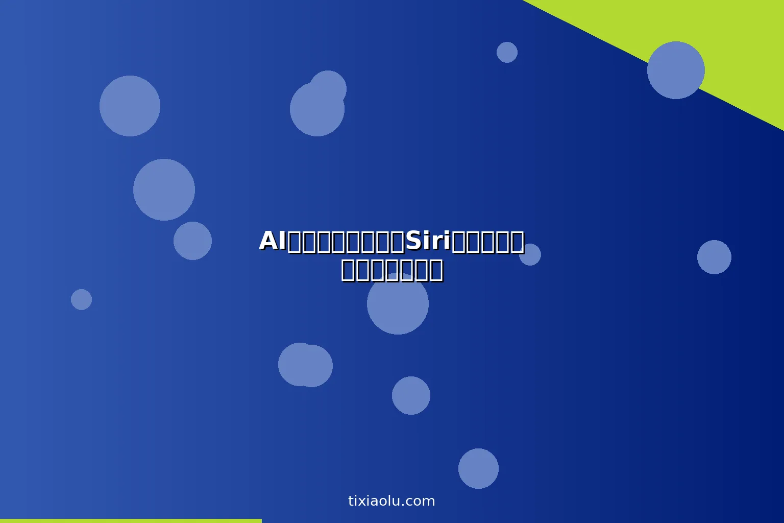 AI语音识别技术：从Siri到智能音箱的语音交互原理