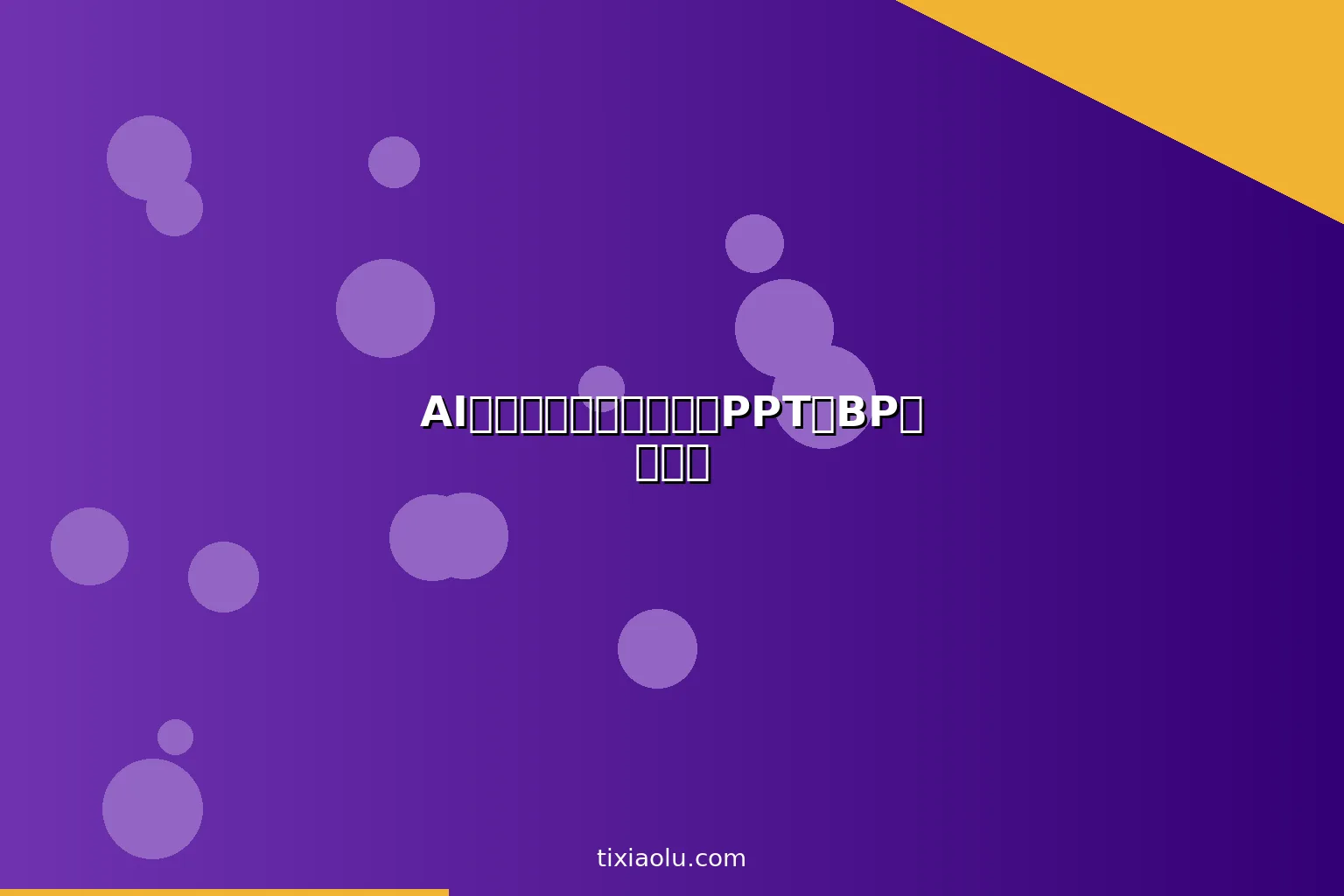 AI商业计划书工具：融资PPT和BP一键生成