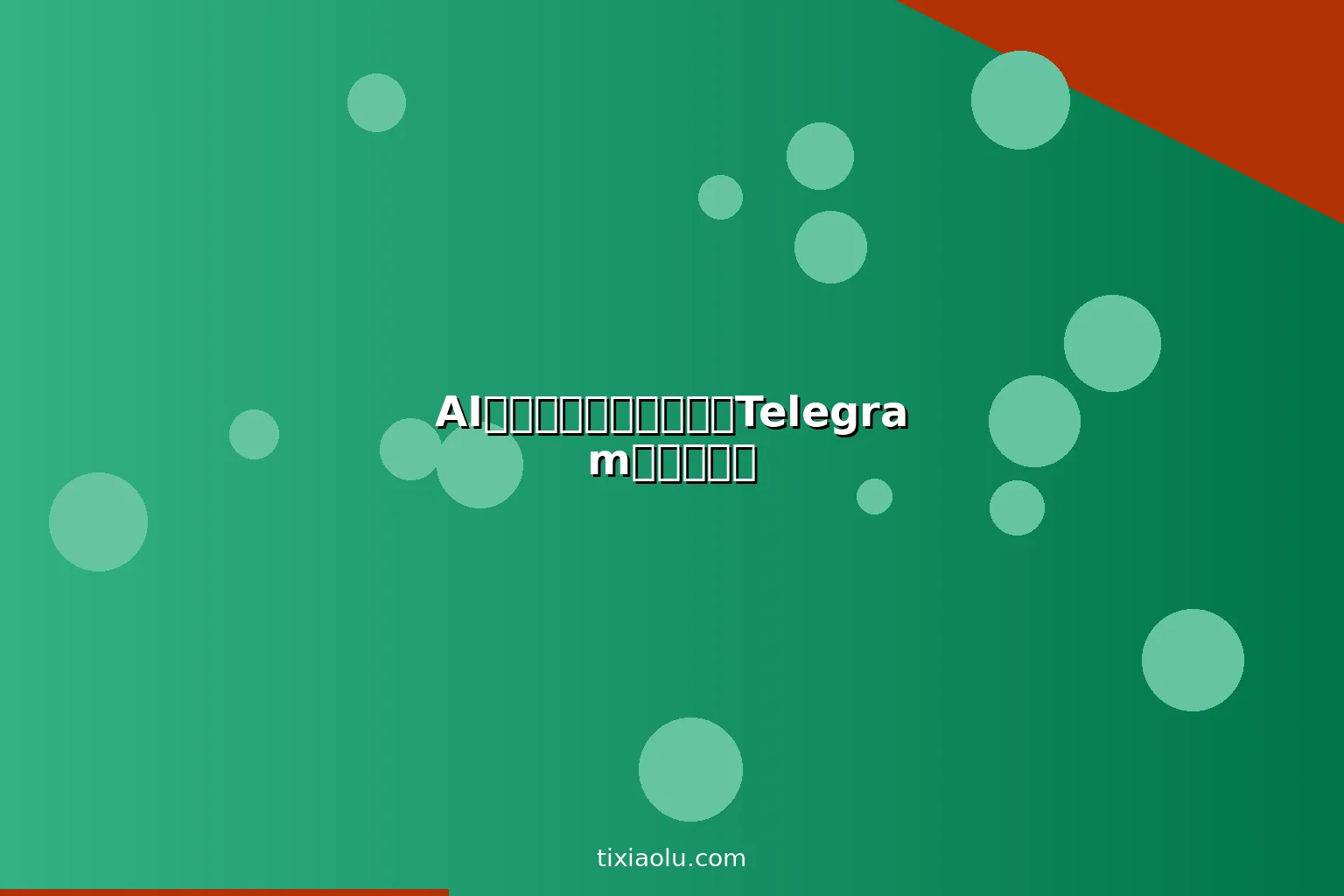 AI贴纸设计工具：微信和Telegram贴纸轻松做