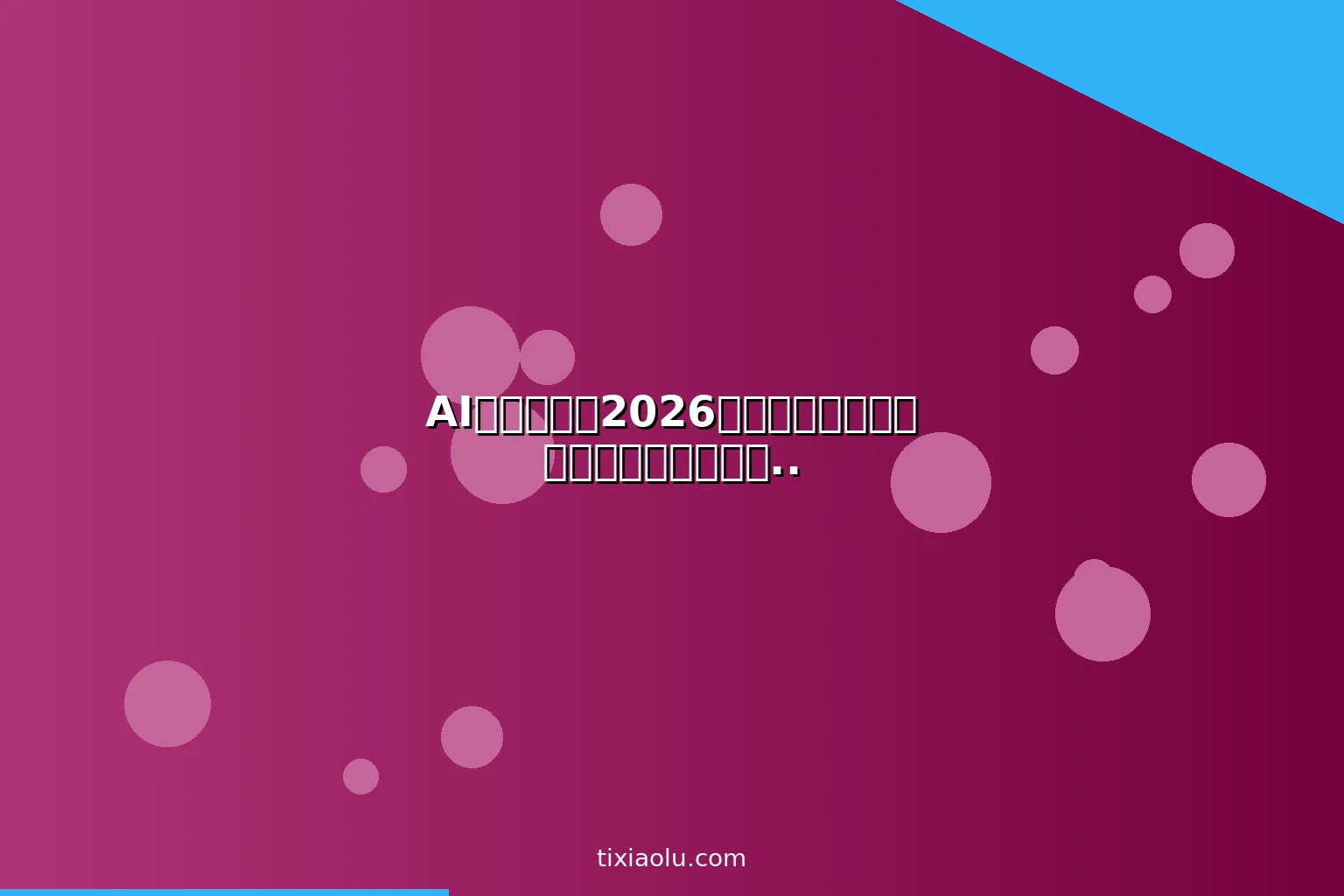 AI炒股教程：2026用人工智能做量化交易股票分析投资决策辅助指南