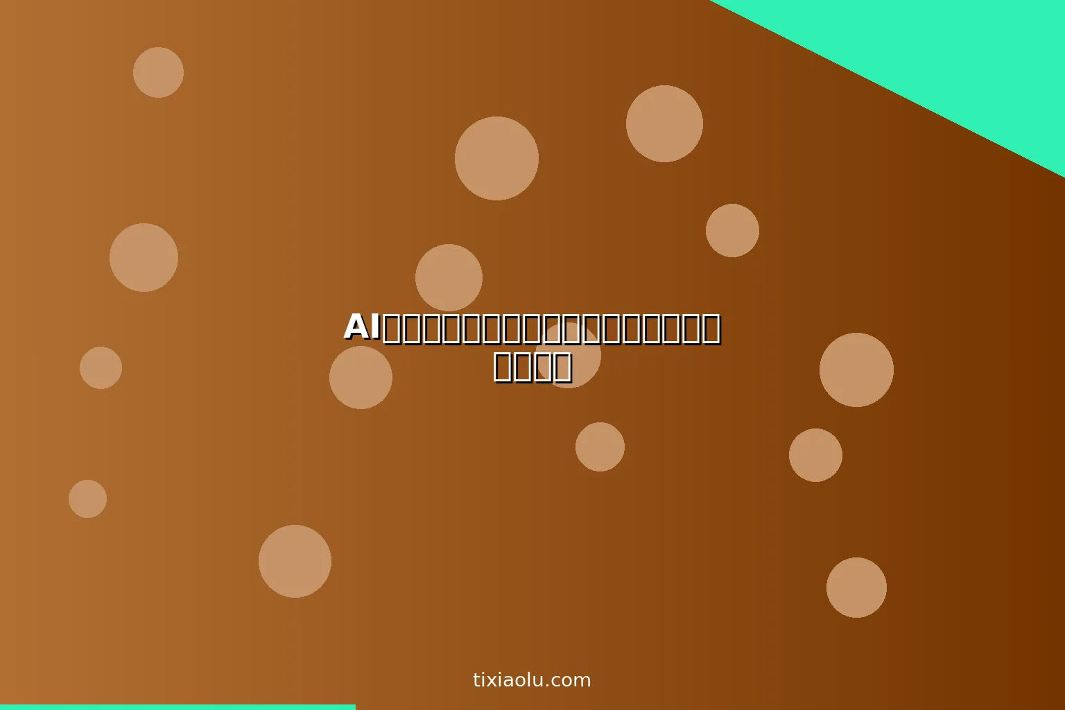 AI订阅管理工具：用人工智能找出你浪费的订阅费