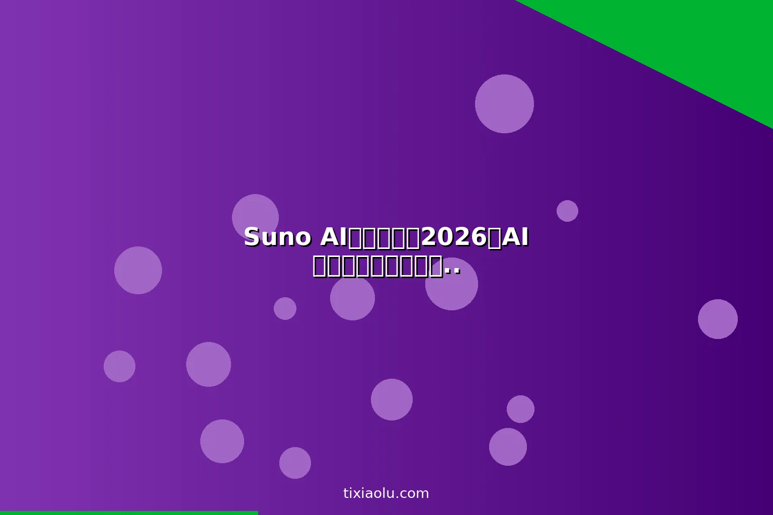 Suno AI进阶教程：2026用AI音乐生成器做专业配乐和商用歌曲赚钱