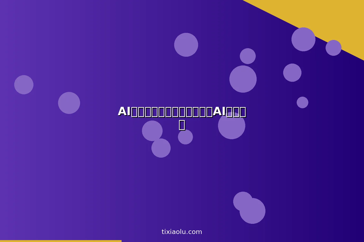 AI症状自查工具：看病前先用AI初步判断