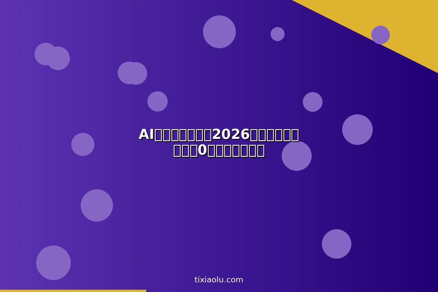 AI淘宝开店教程：2026用人工智能做淘宝从0到月销百万实操