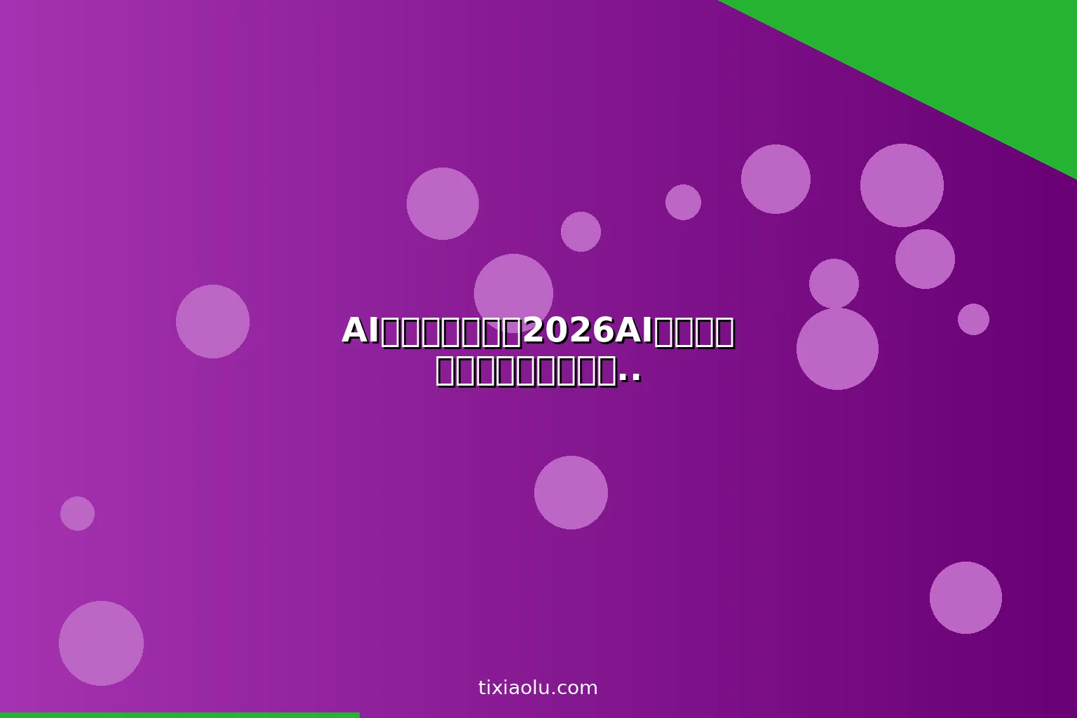 AI腾讯会议教程：2026AI会议纪要自动记录与智能协作完整攻略