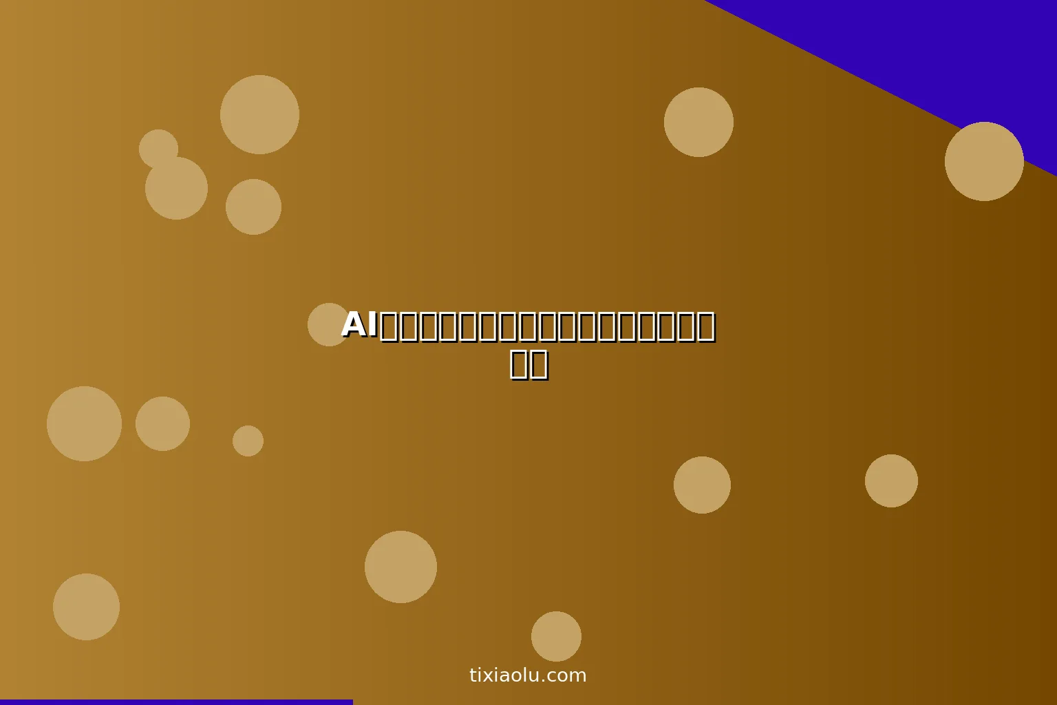 AI网球教练：用人工智能分析你的正手和发球