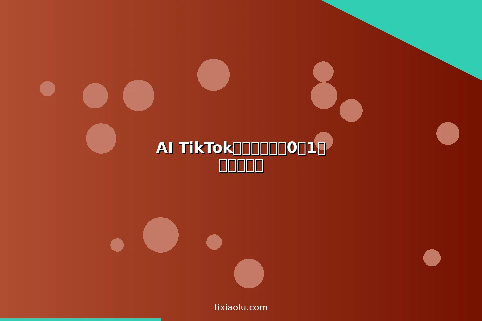 AI TikTok内容创作：从0到1做海外短视频